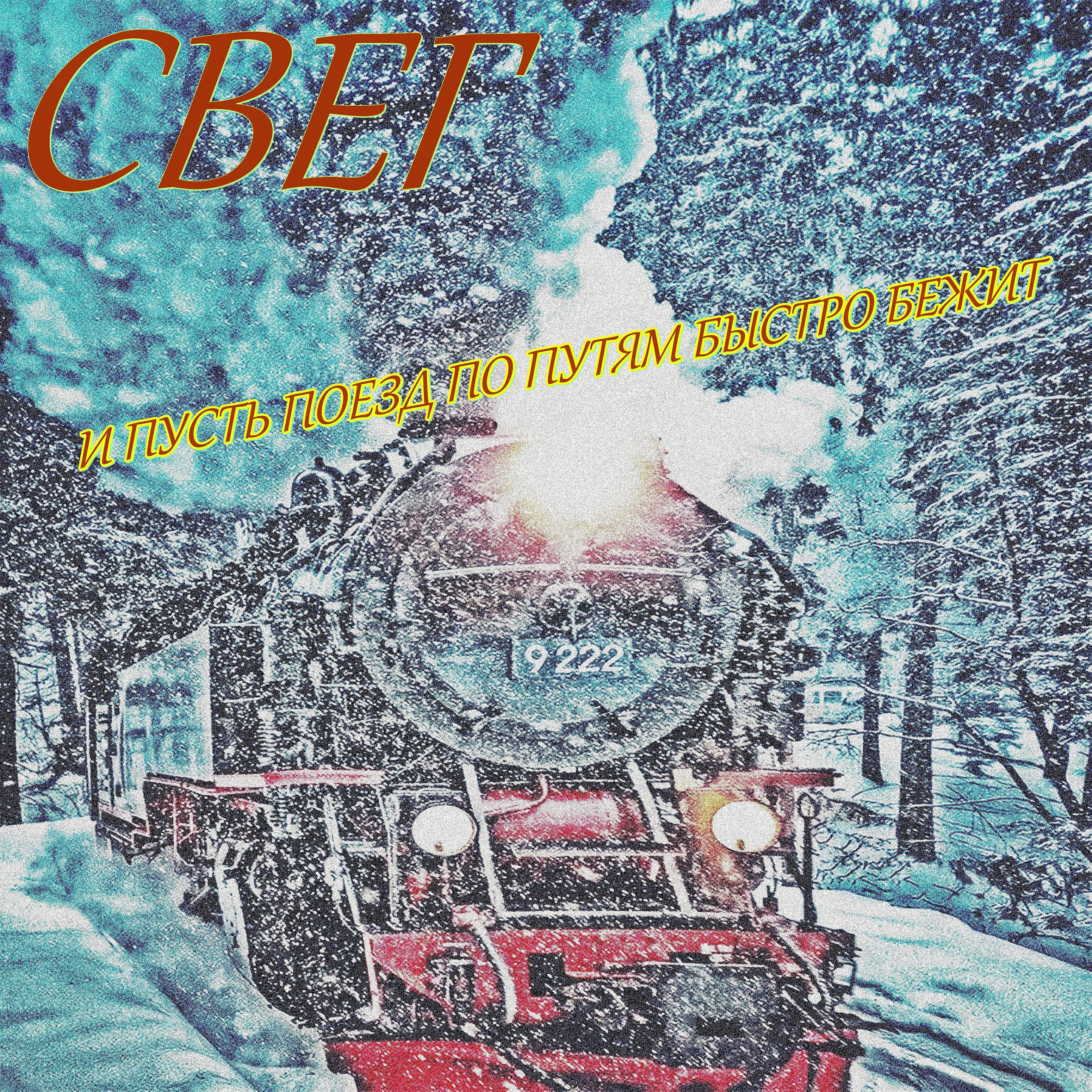 Релиз И пусть поезд по путям быстро бежит