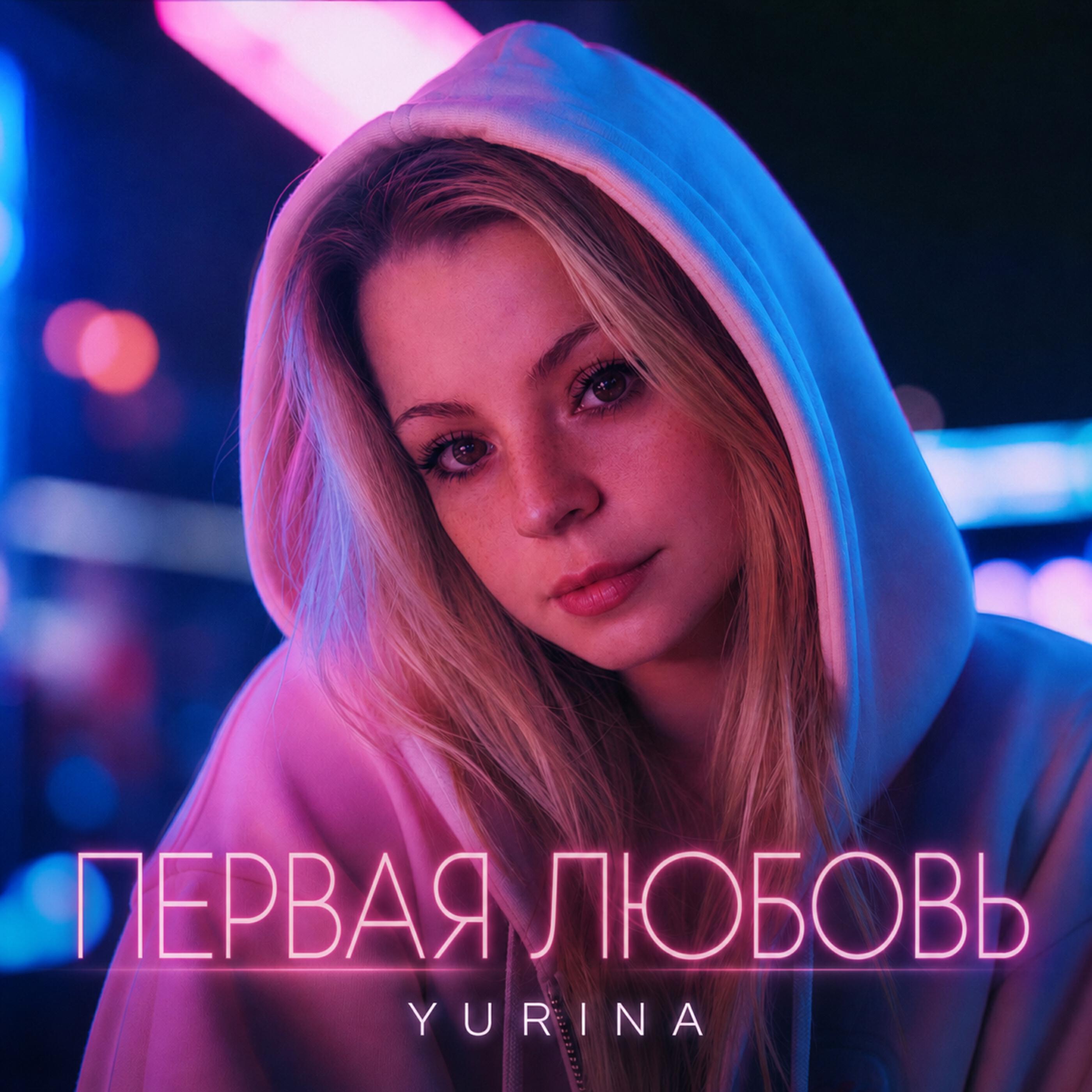 Релиз Первая любовь