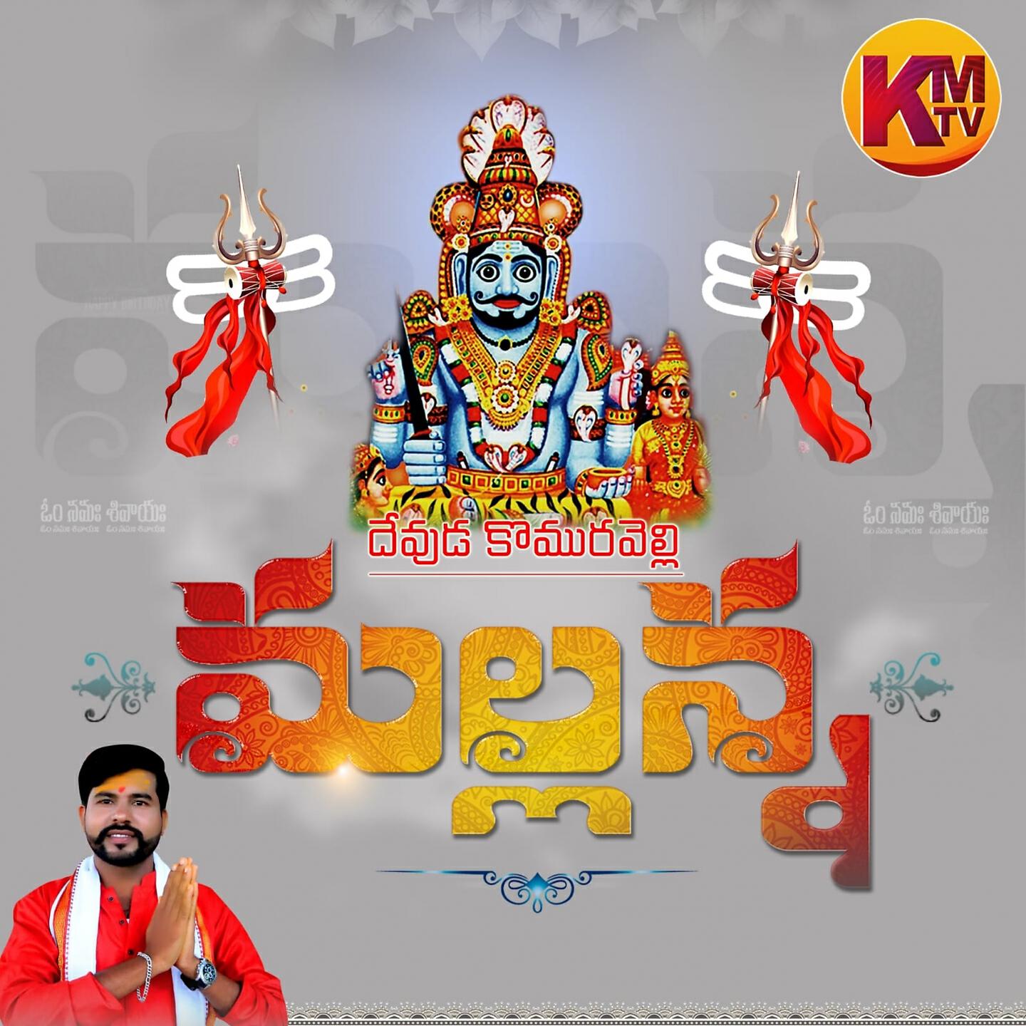 Релиз Devuda Komurelli Mallanna
