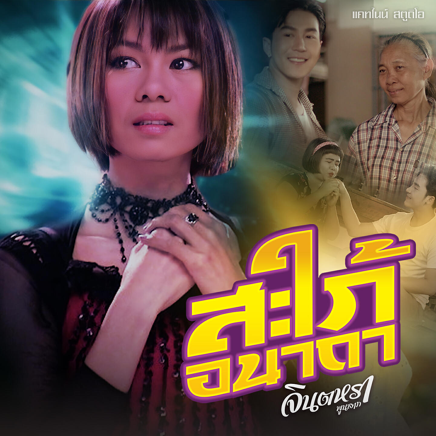 Релиз สะใภ้อนาถา