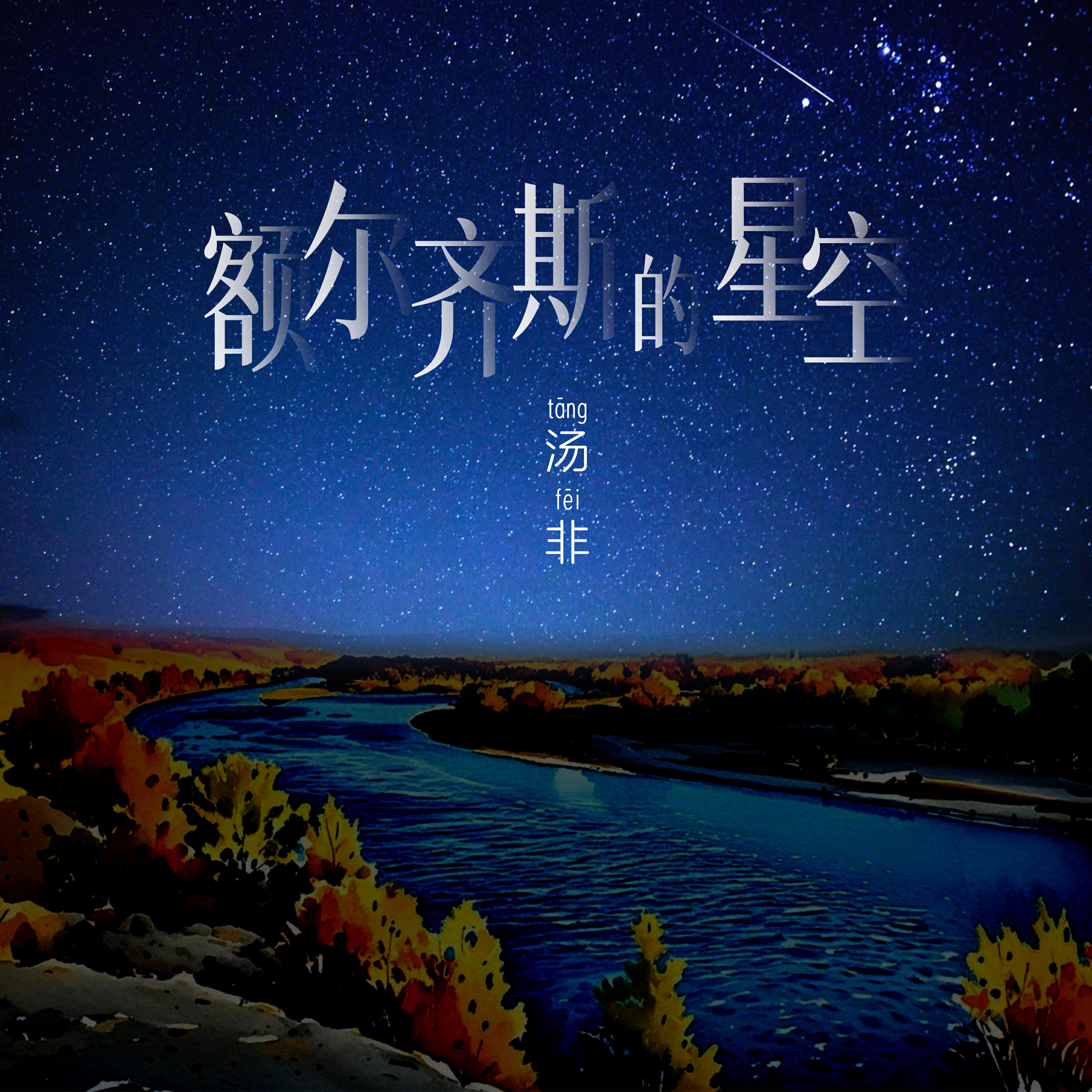 Релиз 额尔齐斯的星空