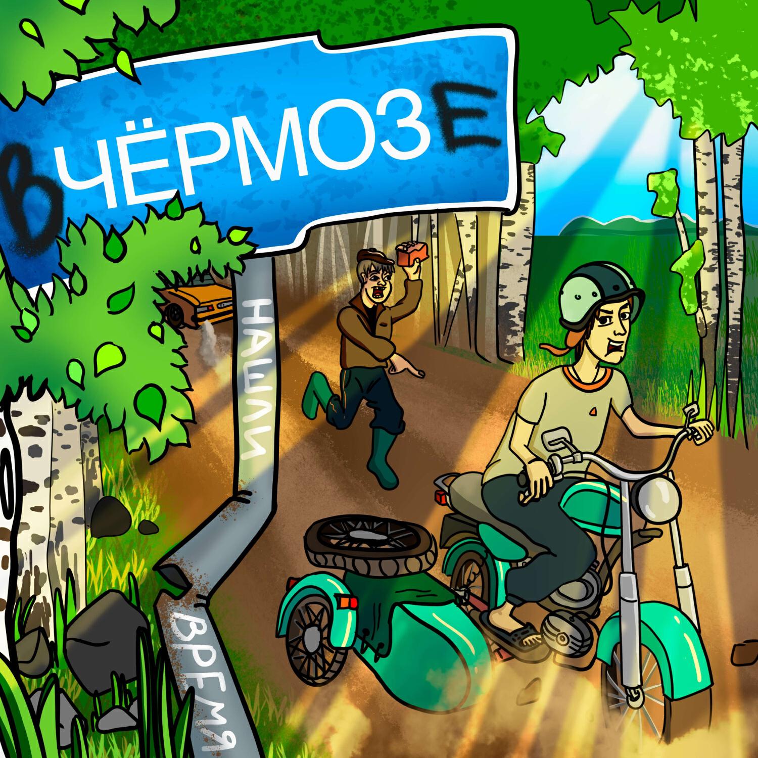 Релиз В Чёрмозе