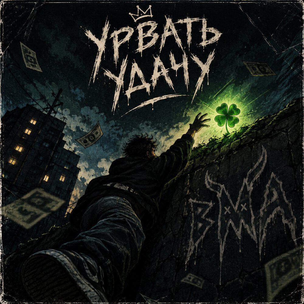 Релиз Урвать удачу