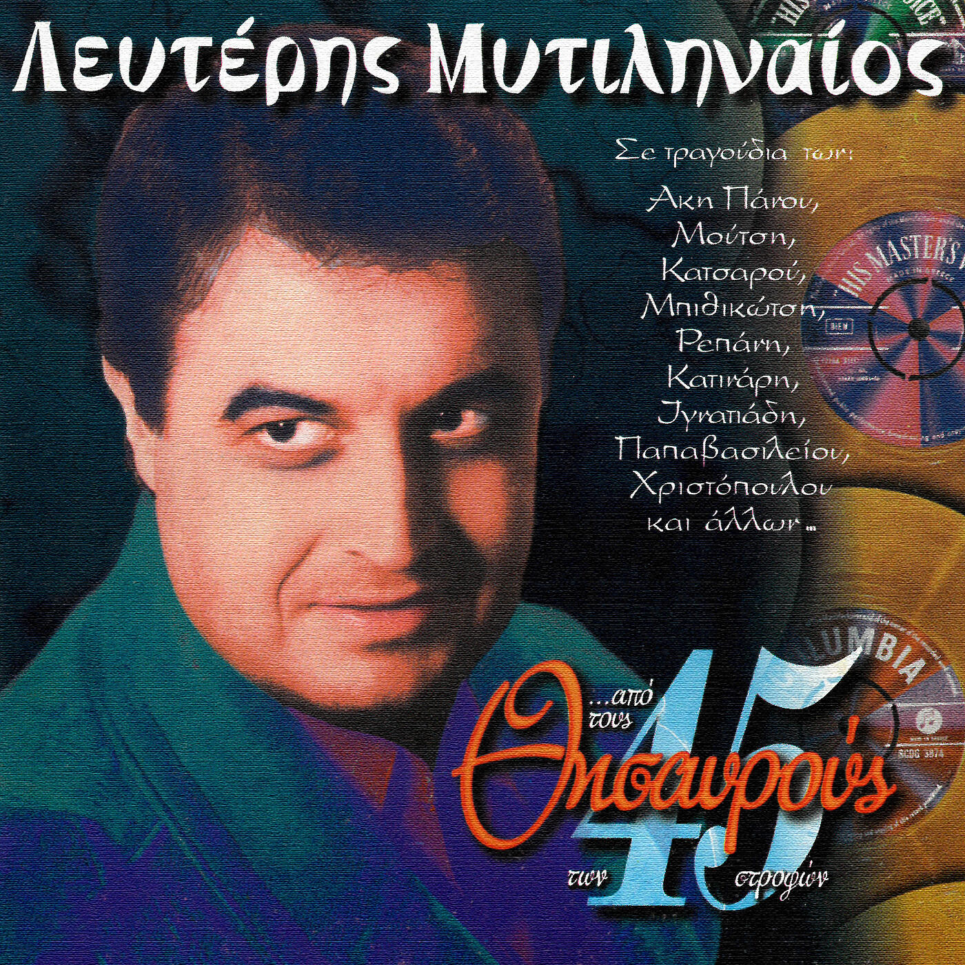 Релиз Apo Tous Thisavrous Ton 45 Strofon