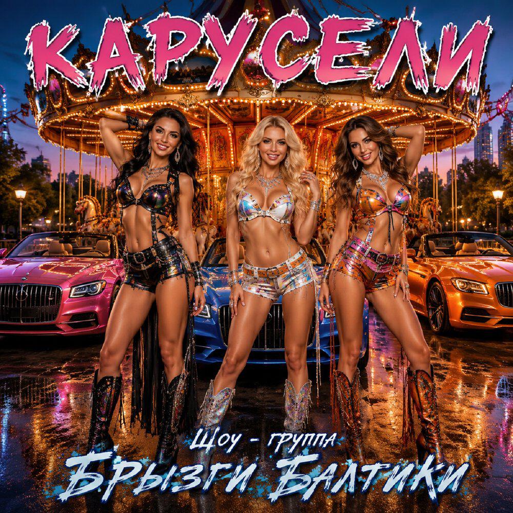 Релиз КАРУСЕЛИ