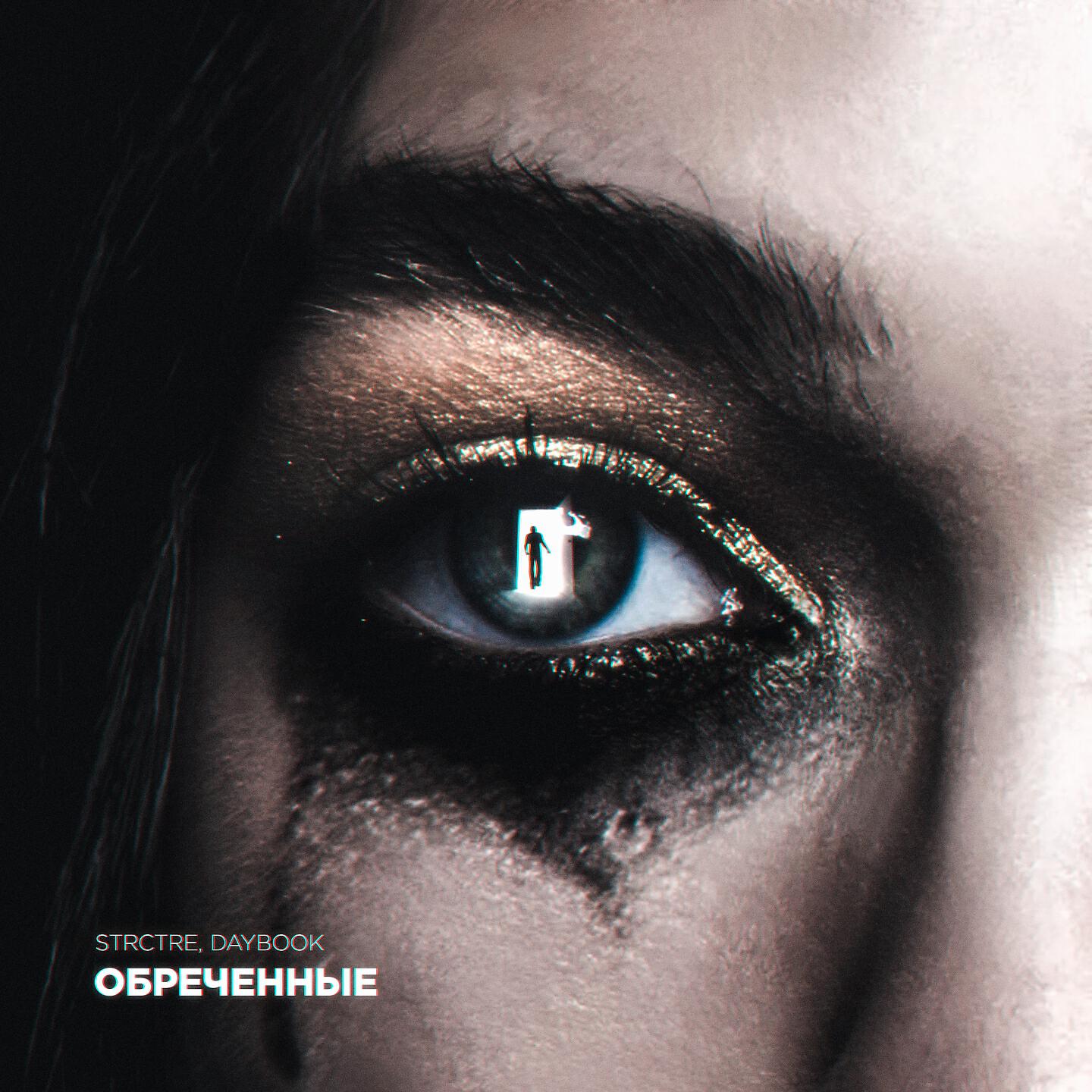 Релиз Обречённые