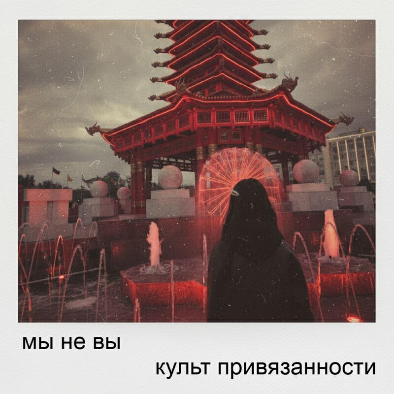 Релиз культ привязанности