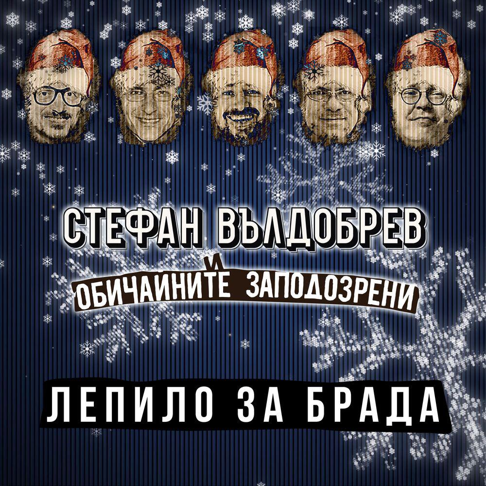 Релиз Лепило за брада