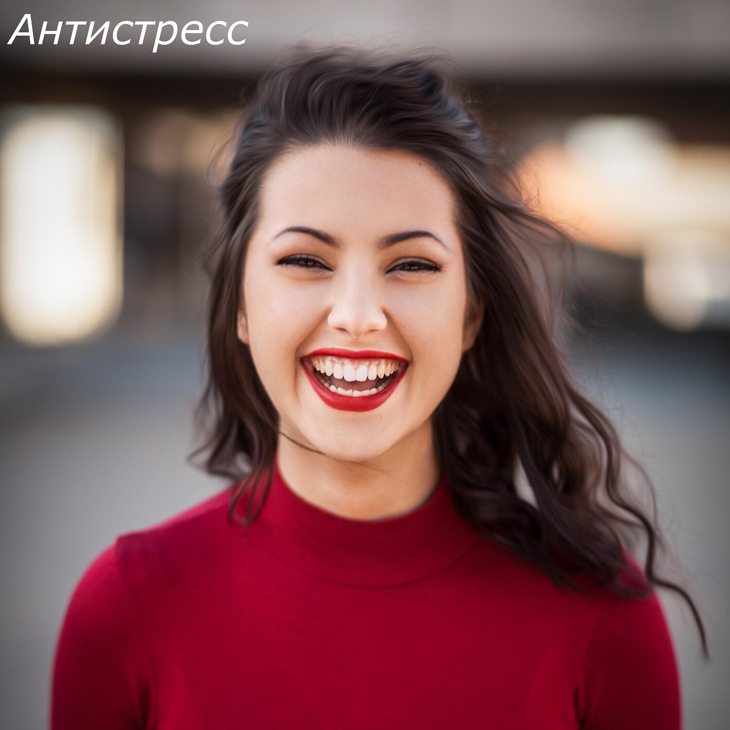 Постер альбома Антистресс