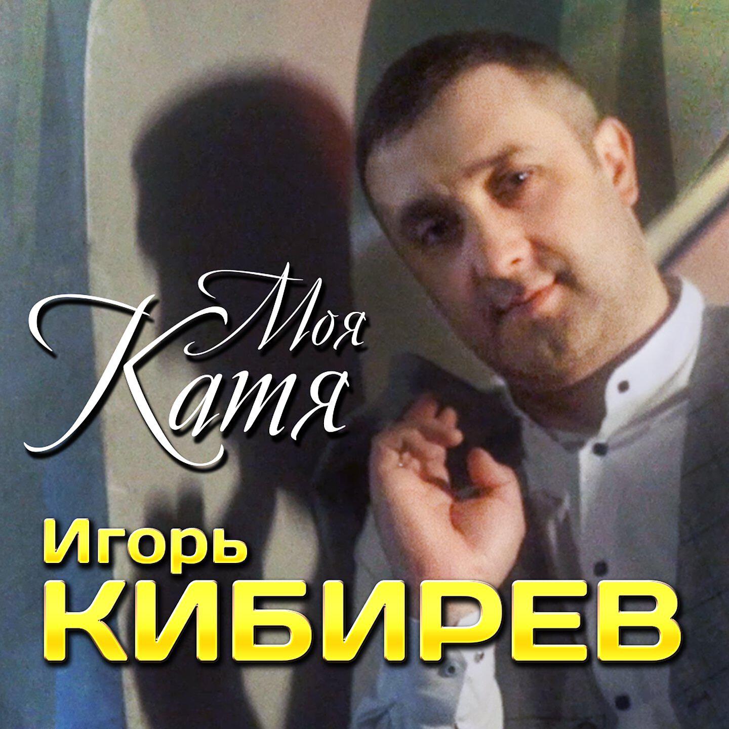 Релиз Моя Катя