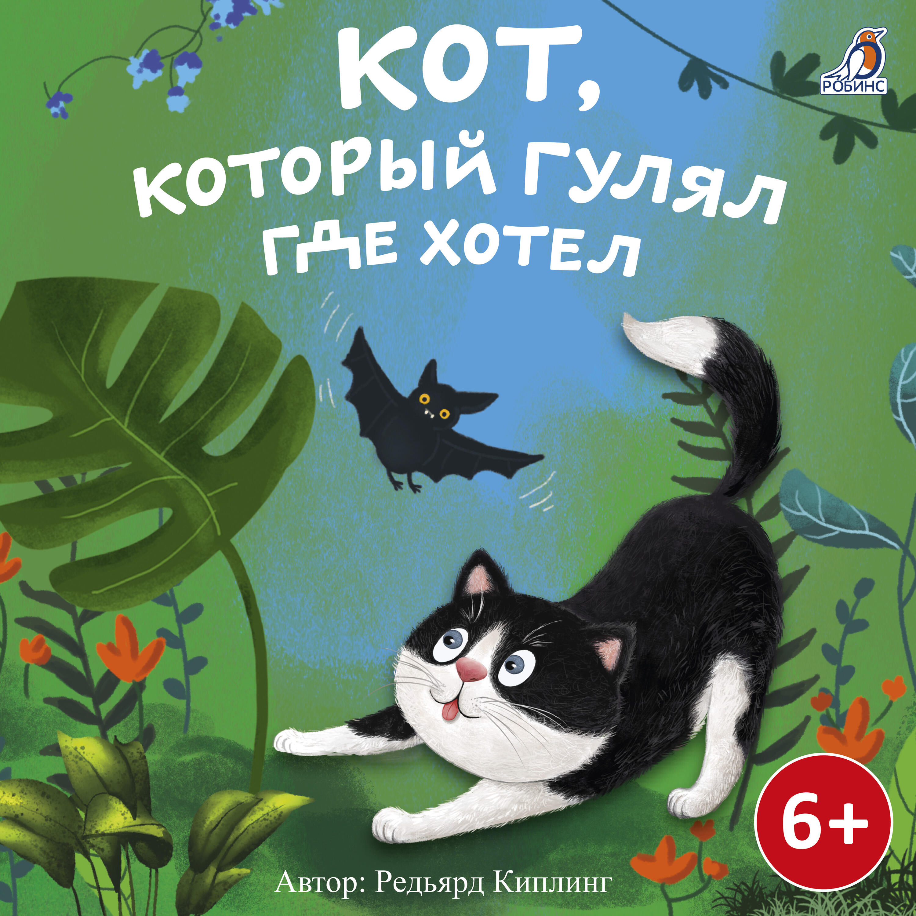 Релиз Кот, который гулял где хотел