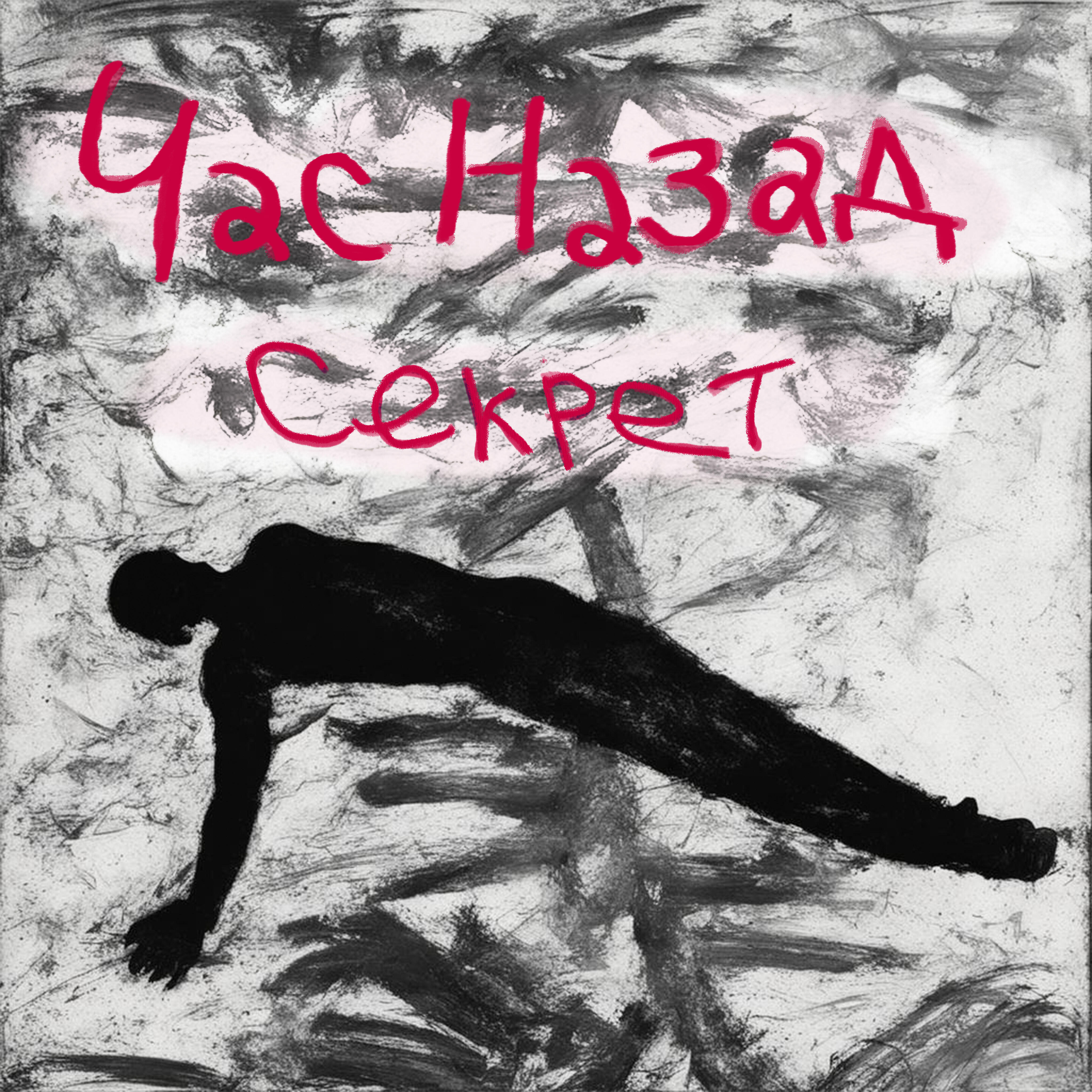 Релиз Секрет