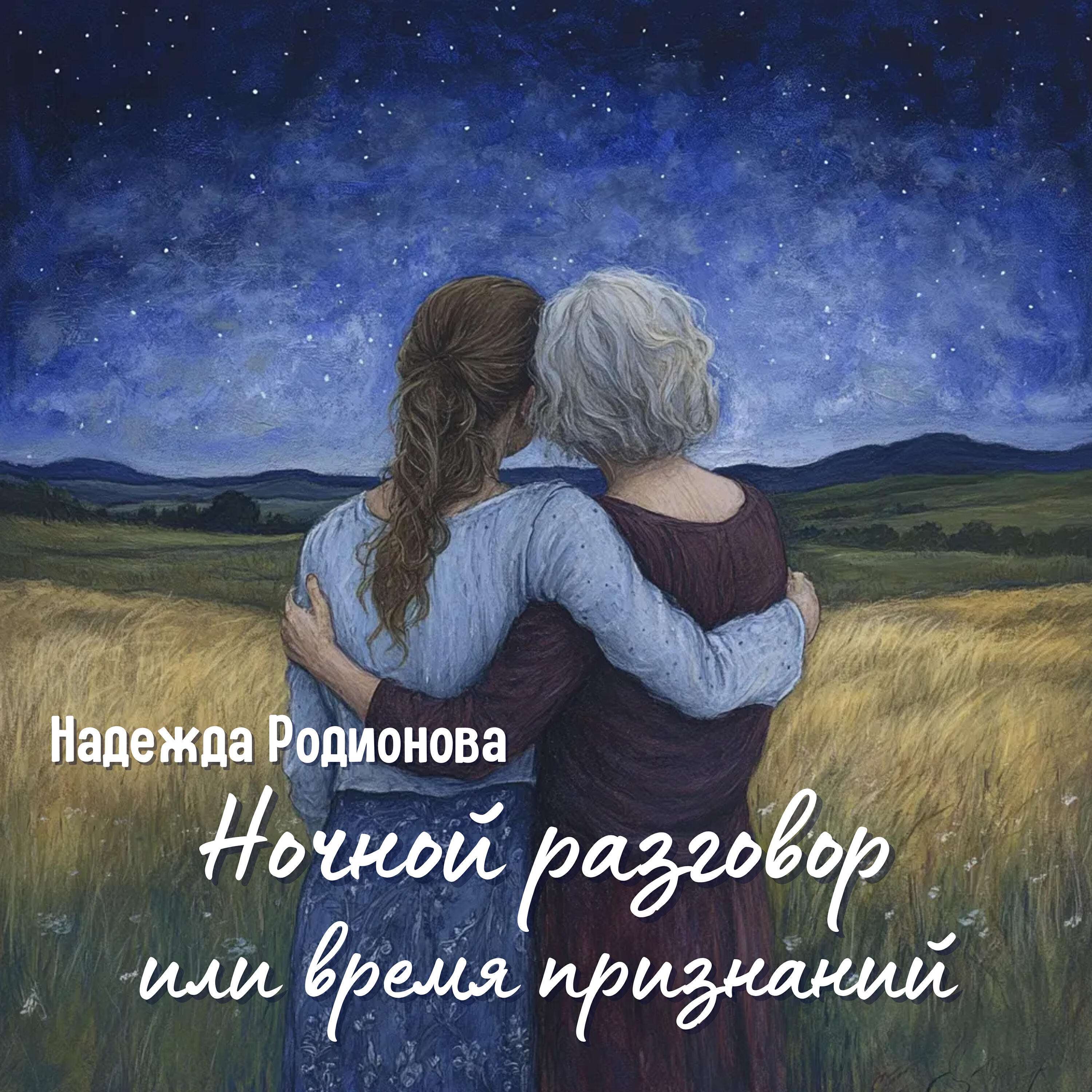 Релиз Ночной разговор или Время признаний