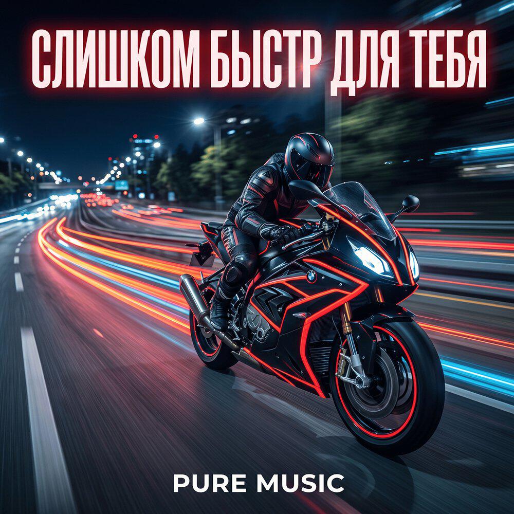 Релиз Слишком быстр для тебя