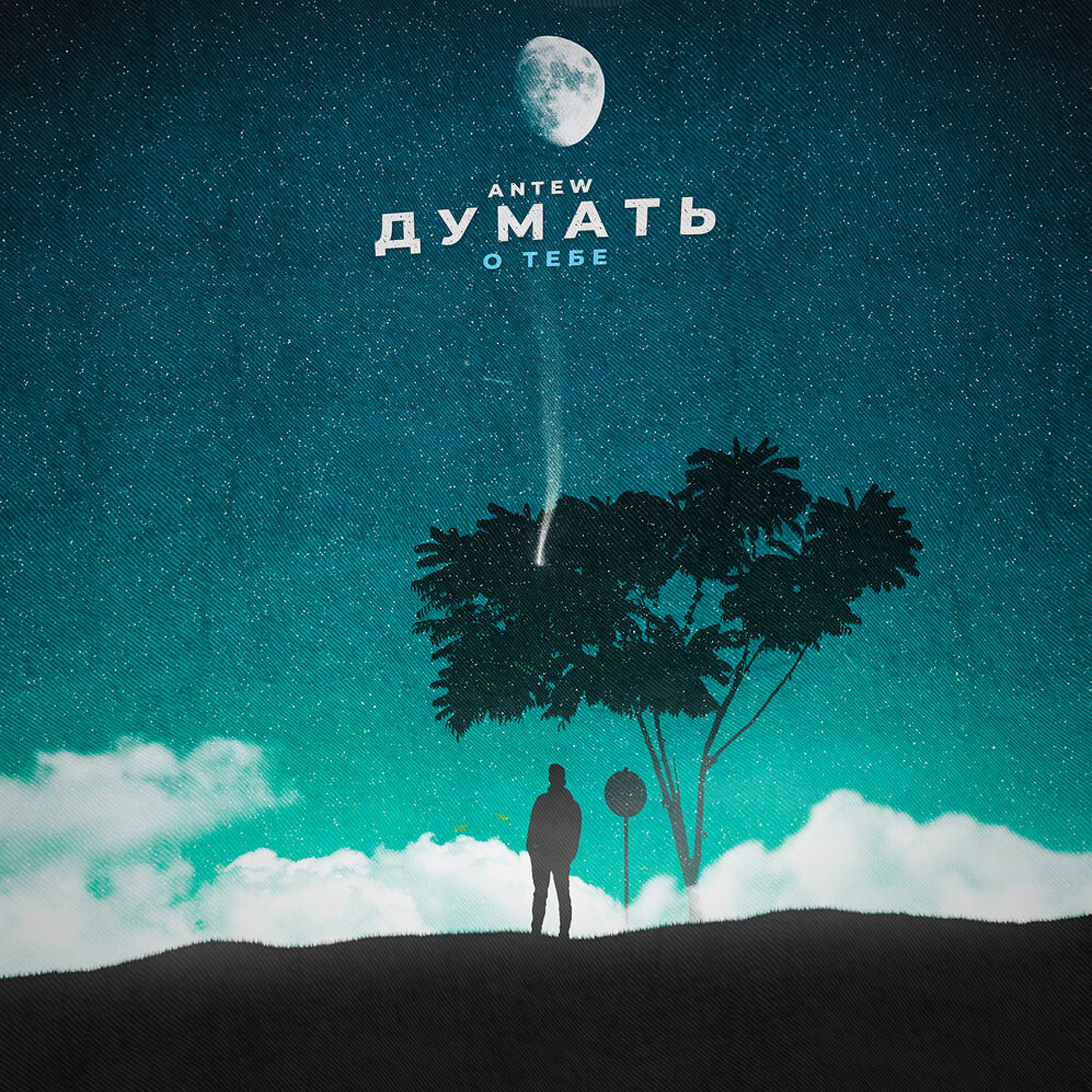 Релиз Думать о тебе