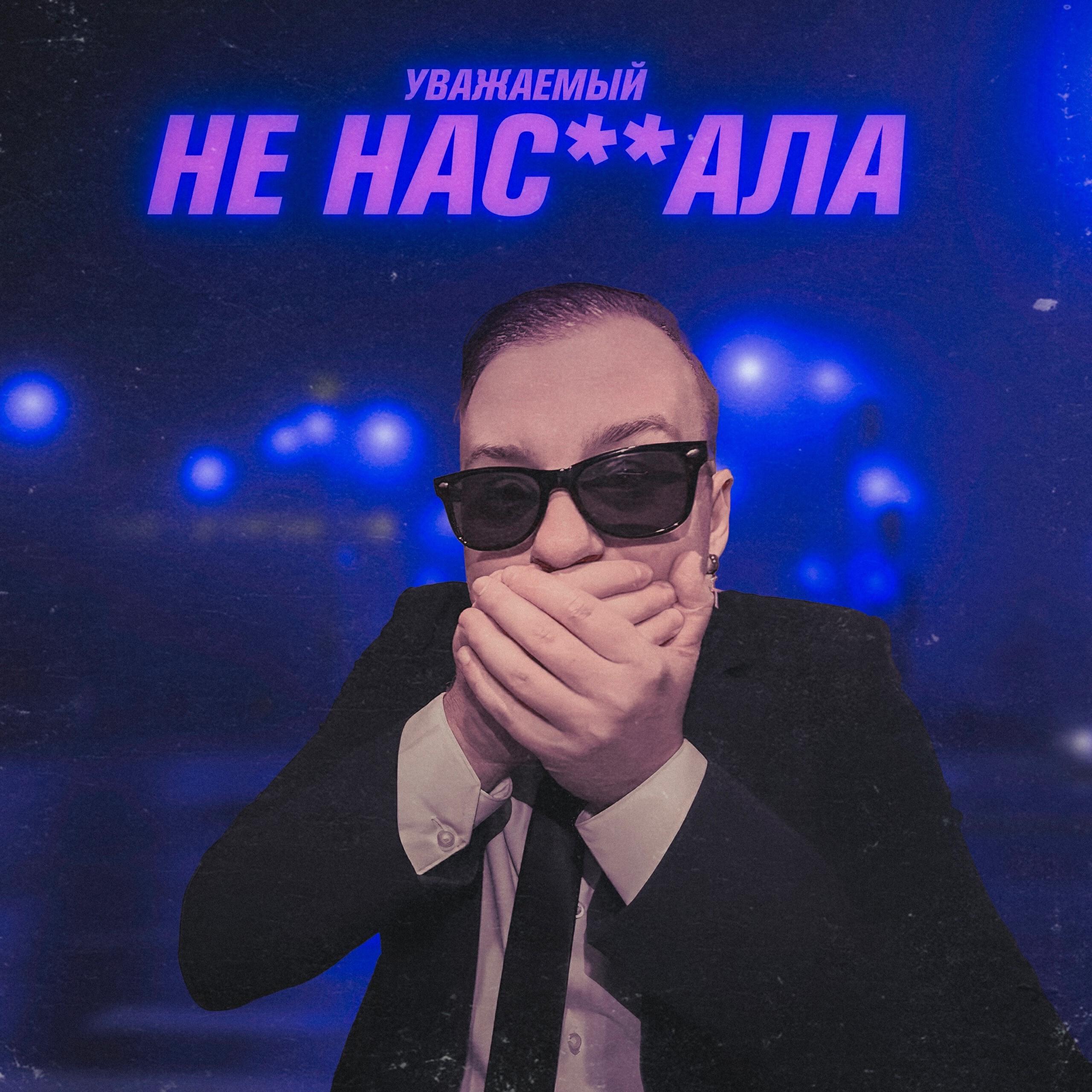 Постер альбома НЕ НАСОСАЛА