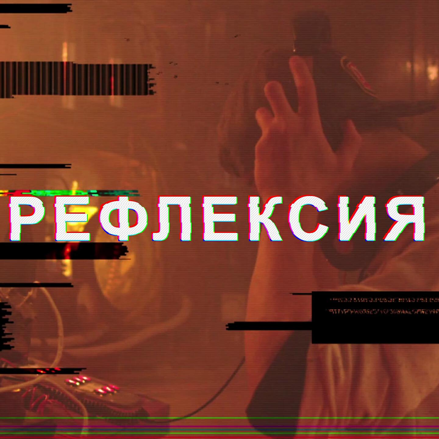 Релиз Рефлексия