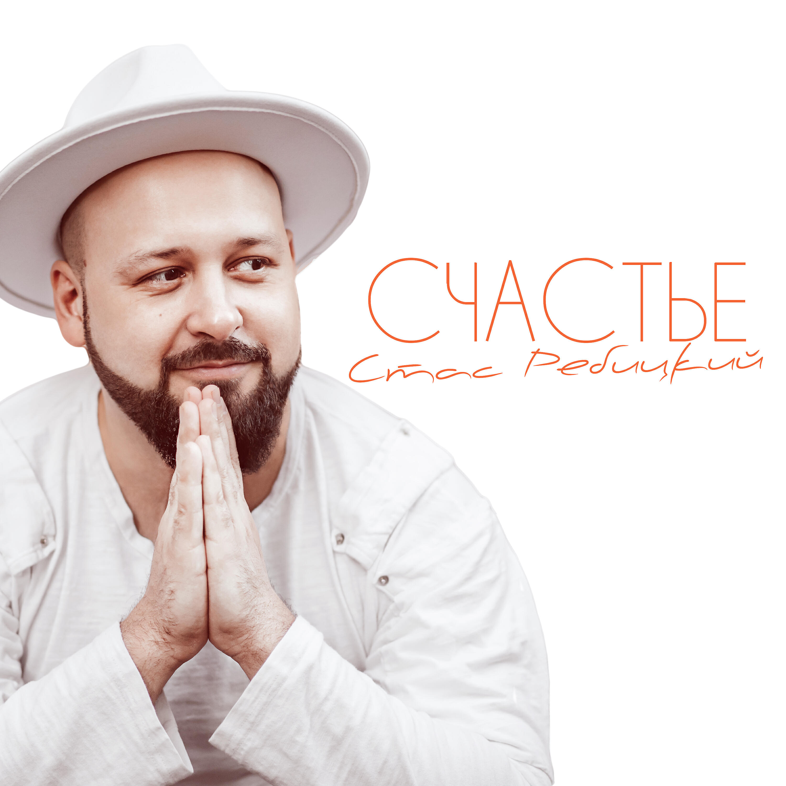 Релиз Счастье