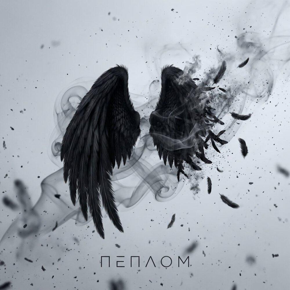 Релиз Пеплом