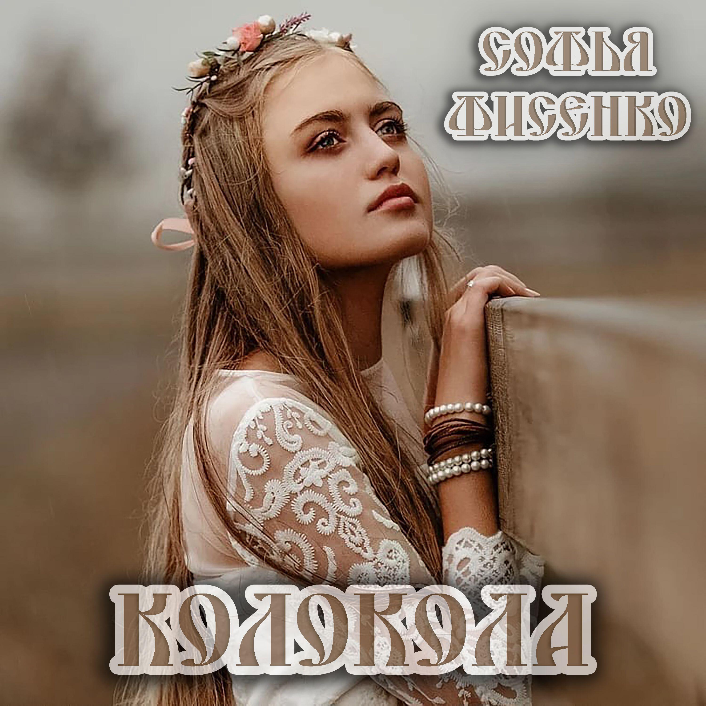Релиз Колокола
