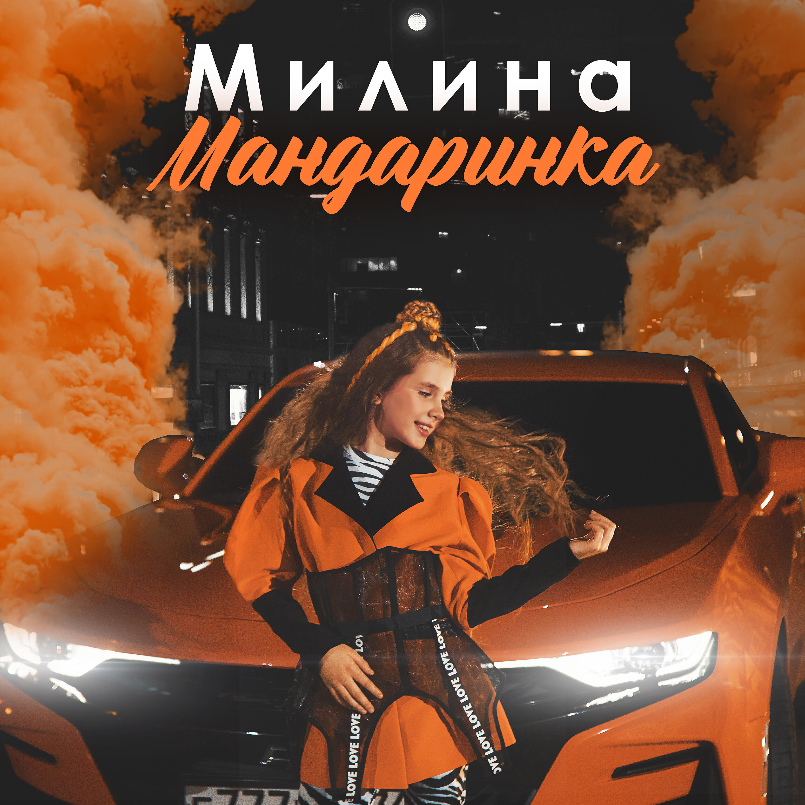 Релиз Мандаринка