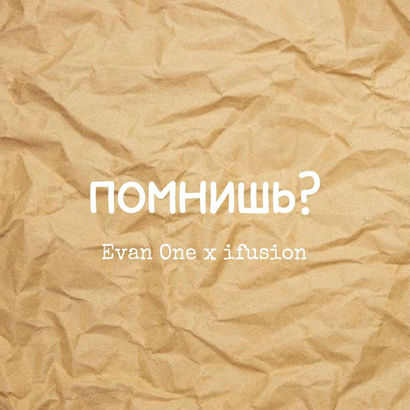 Релиз Помнишь?
