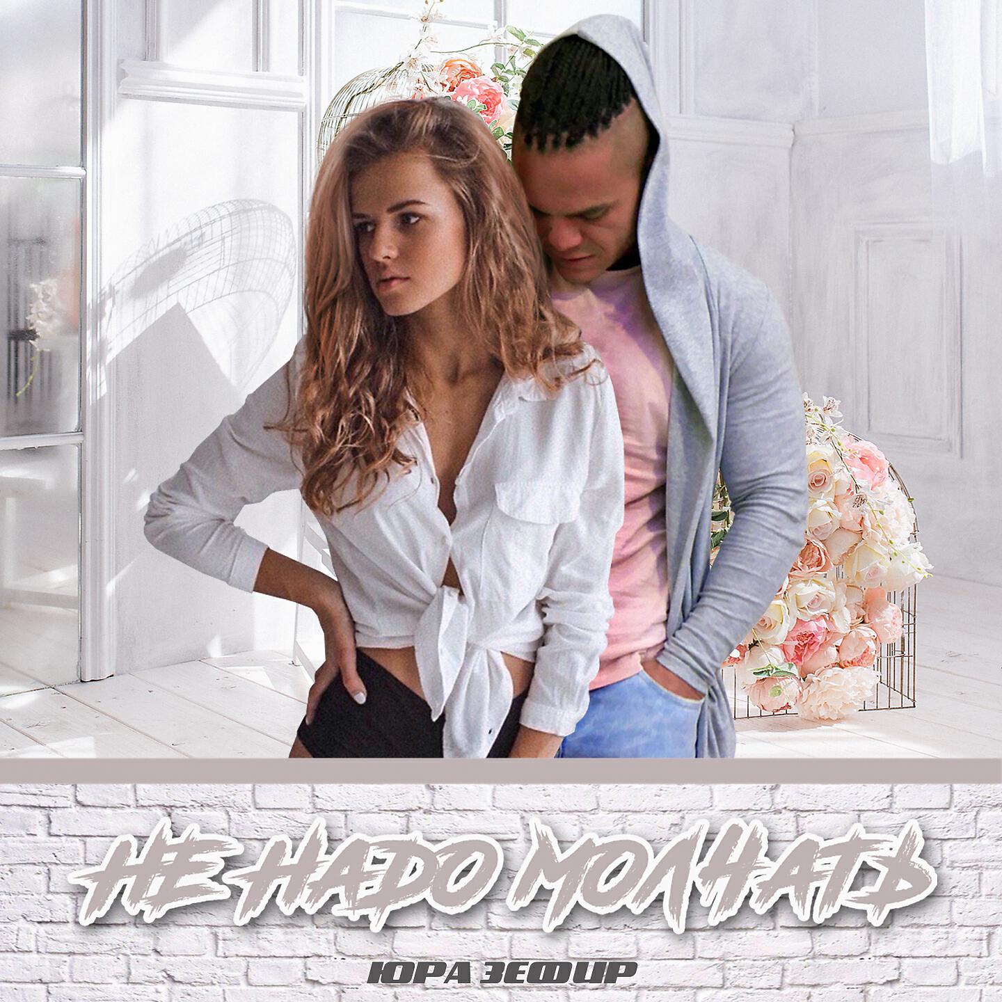 Релиз Не надо молчать