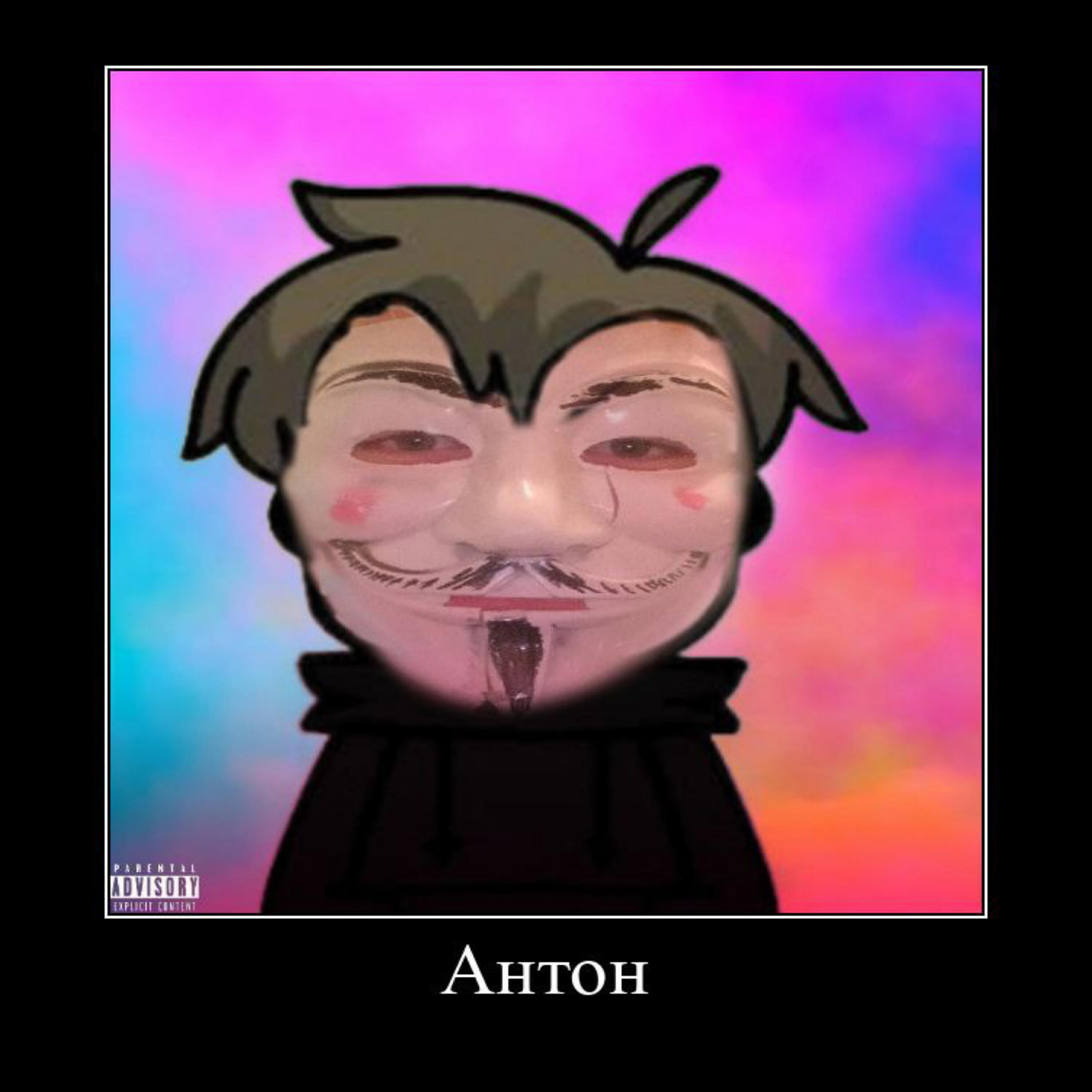 Релиз Антон