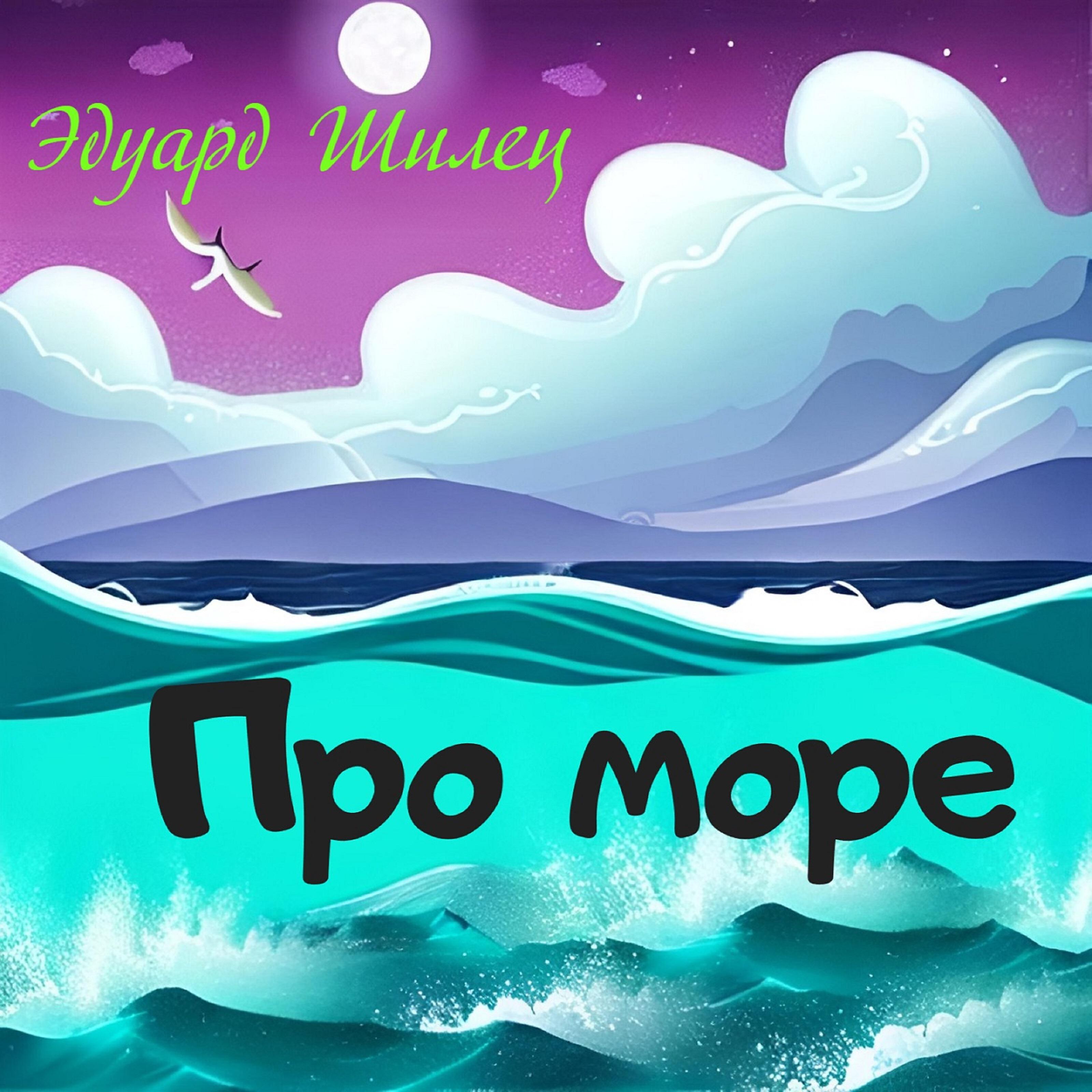 Релиз Про море