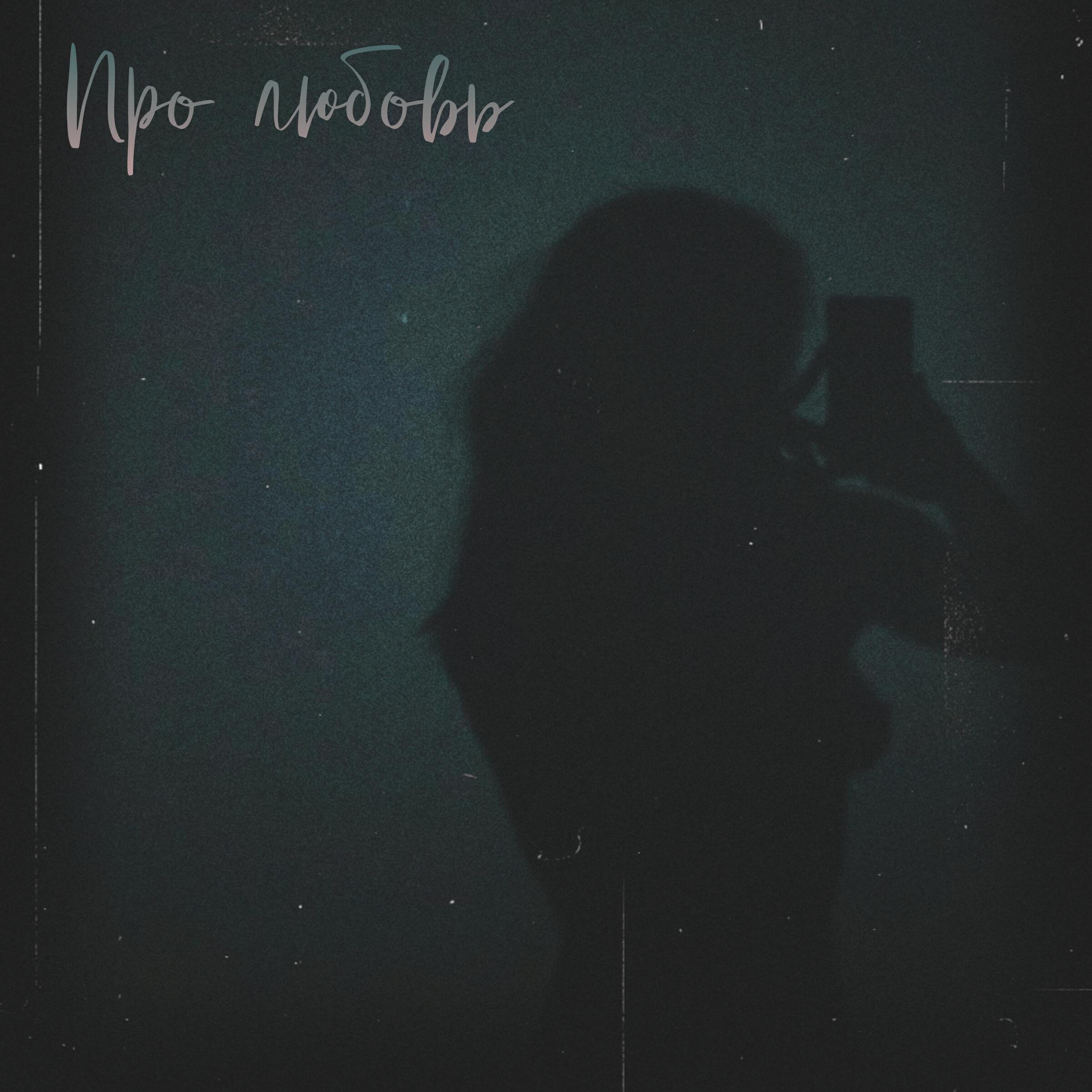 Релиз Про любовь