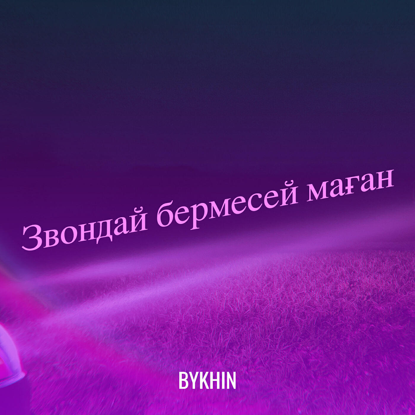 Релиз Звондай бермесей маған