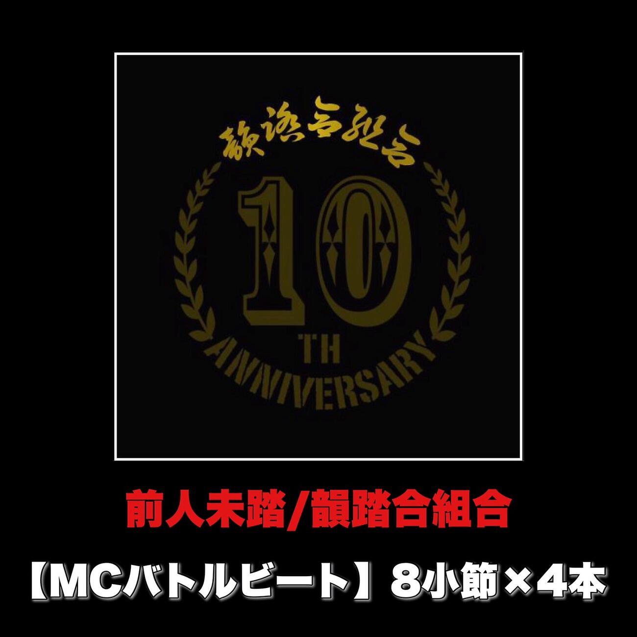 Релиз 前人未踏 (MCバトルビート 8小節×4本 Ver.)