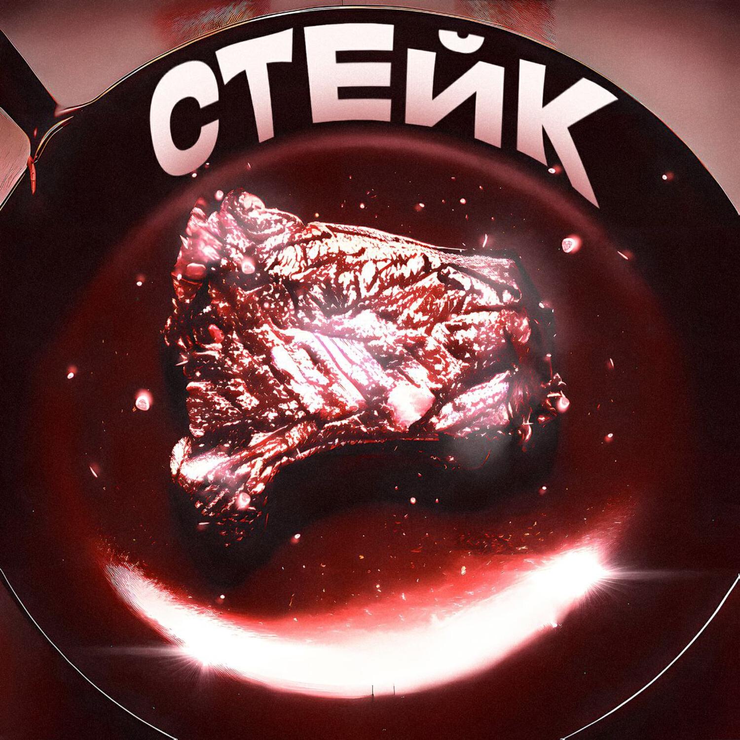 Релиз Стейк