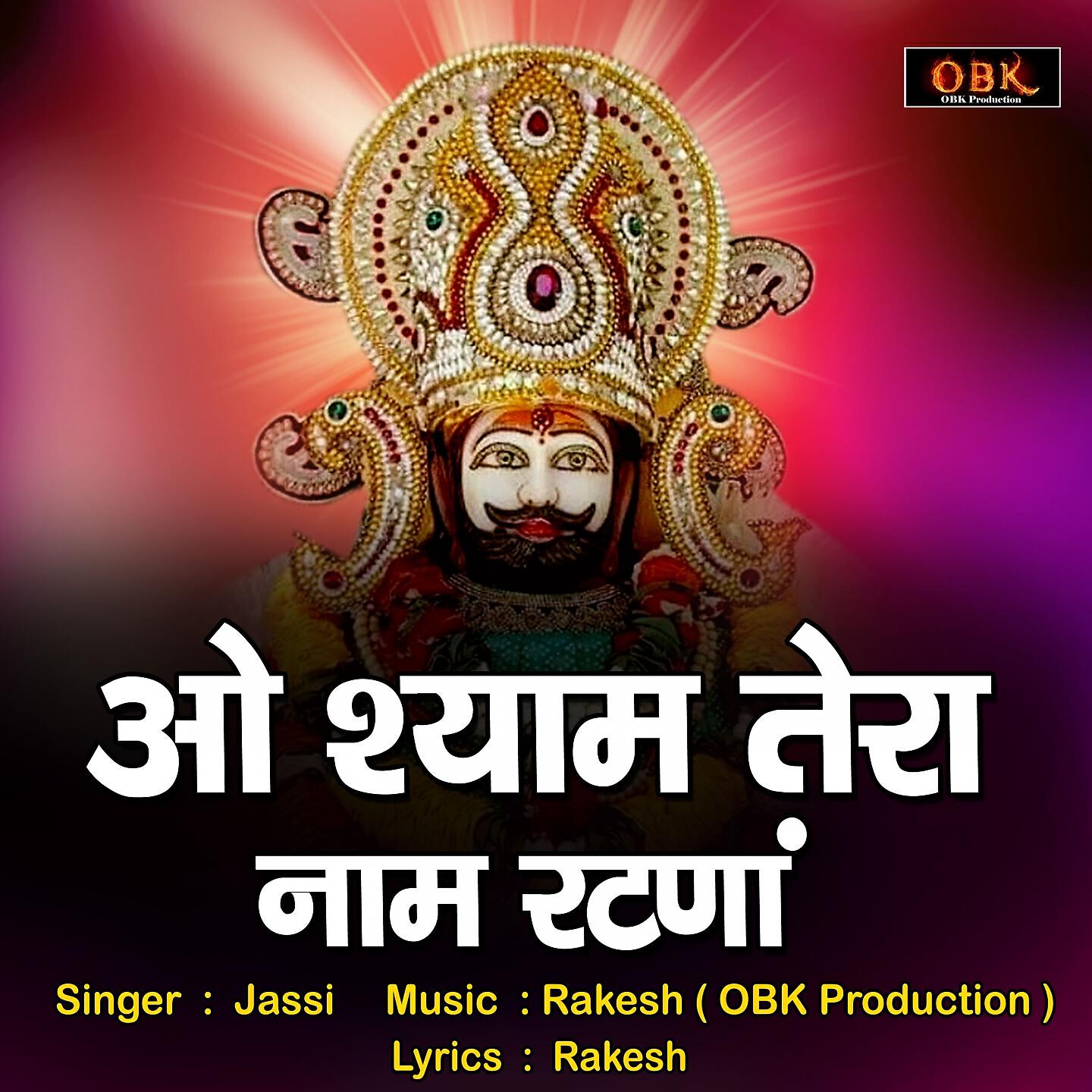 Релиз O Shyam Tera Naam Ratna