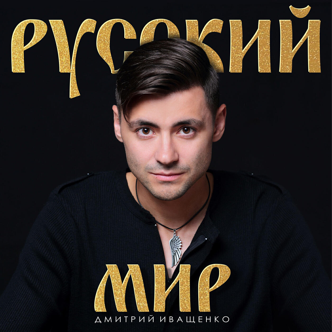 Постер альбома Русский мир