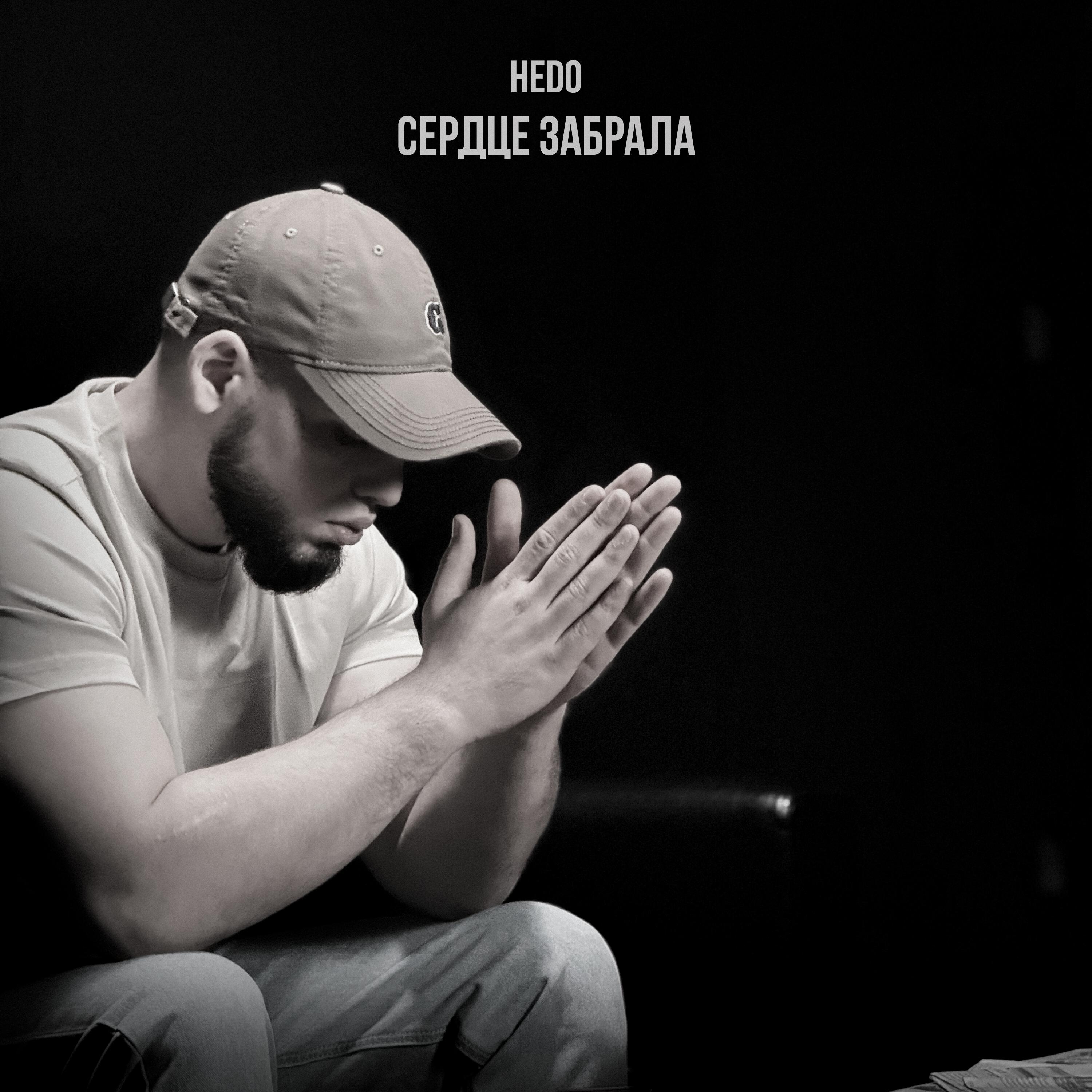 Постер альбома Сердце забрала