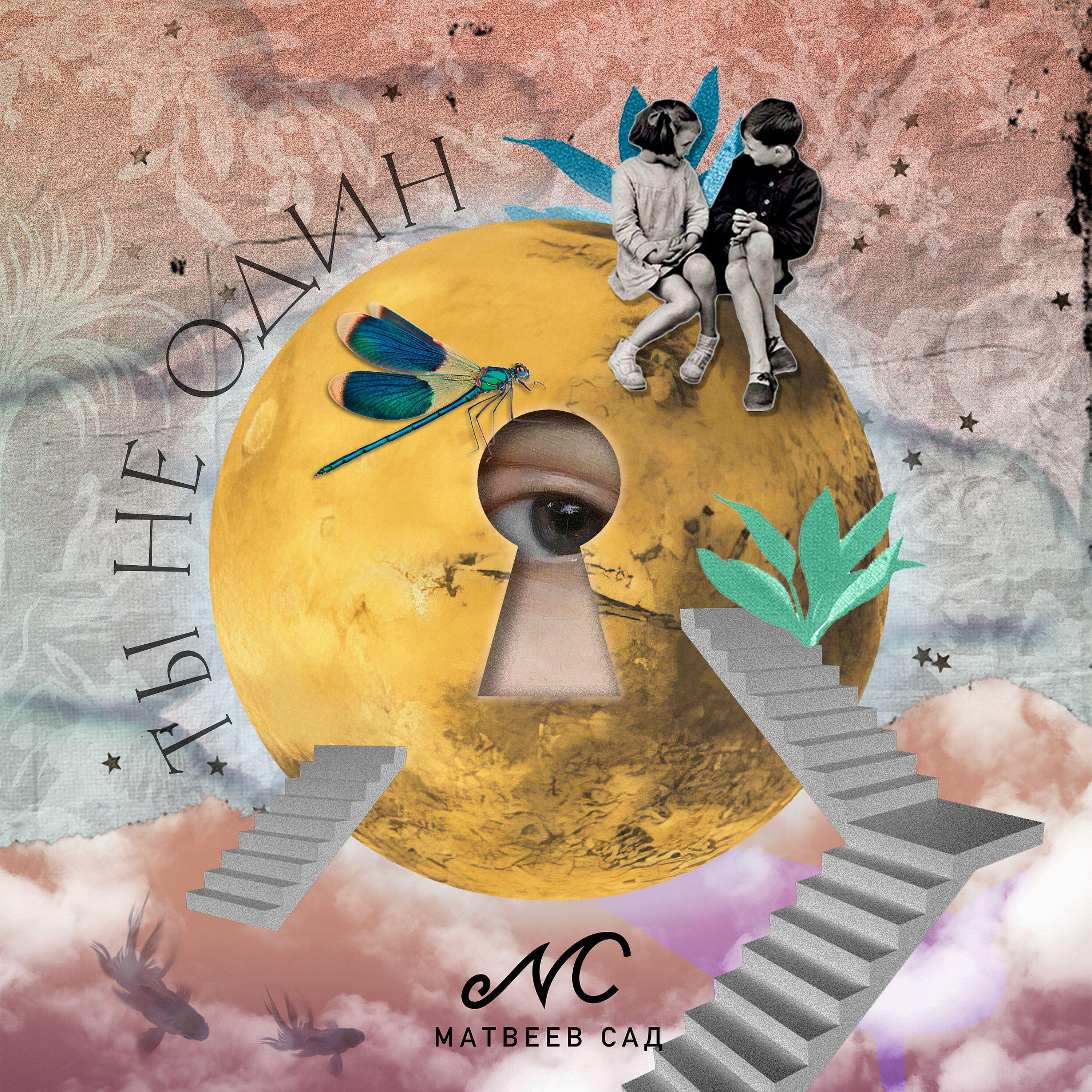 Релиз Ты не один