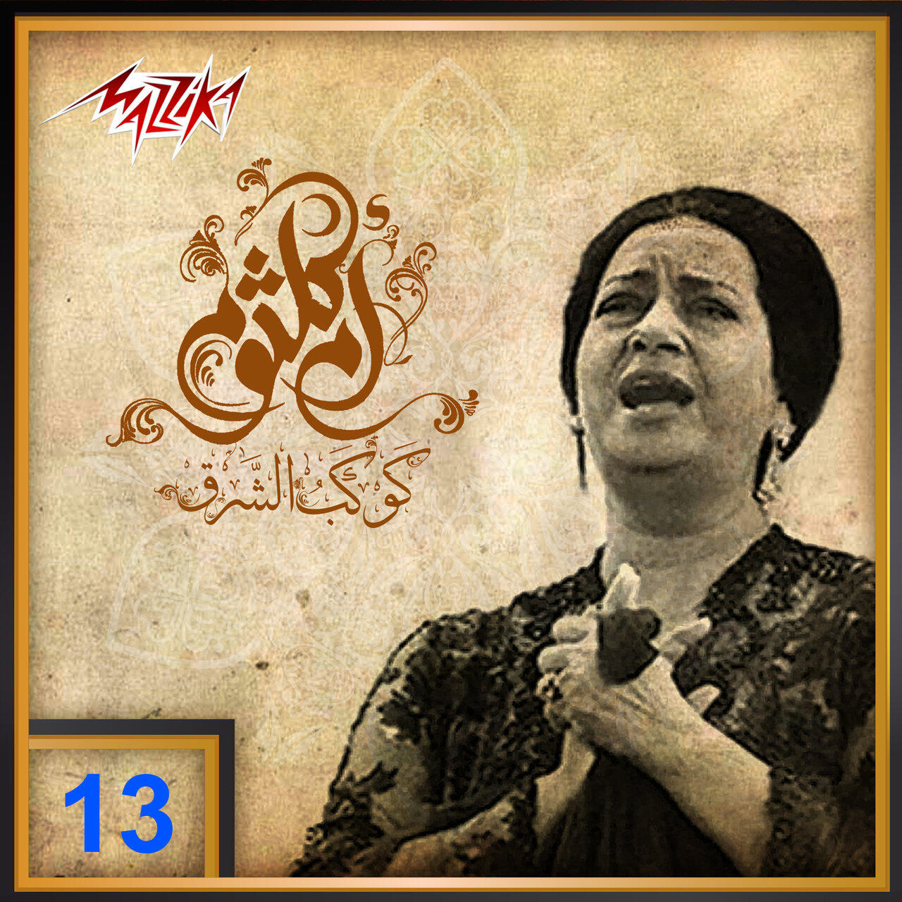 Релиз Umm Kulthum 13