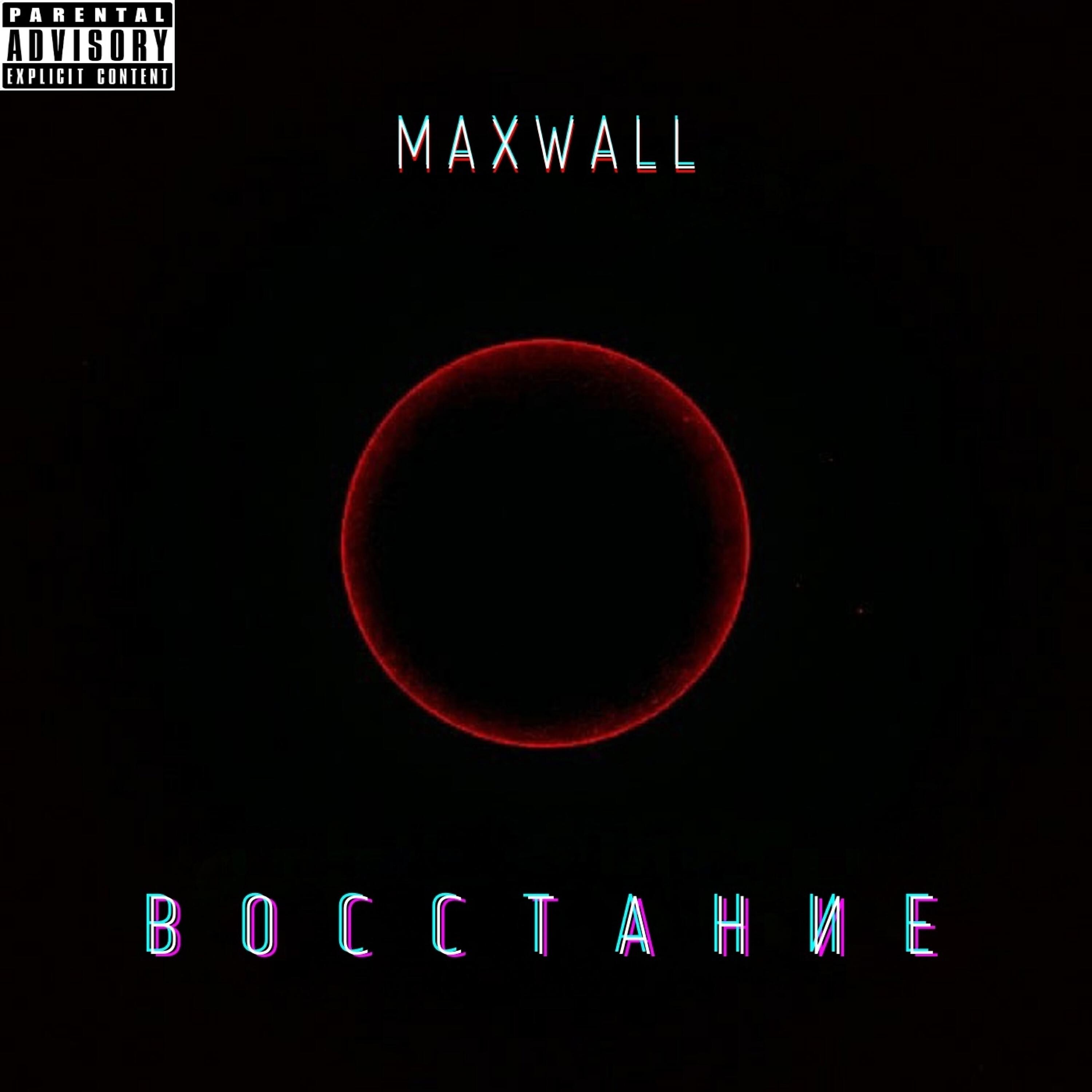 Релиз Восстание