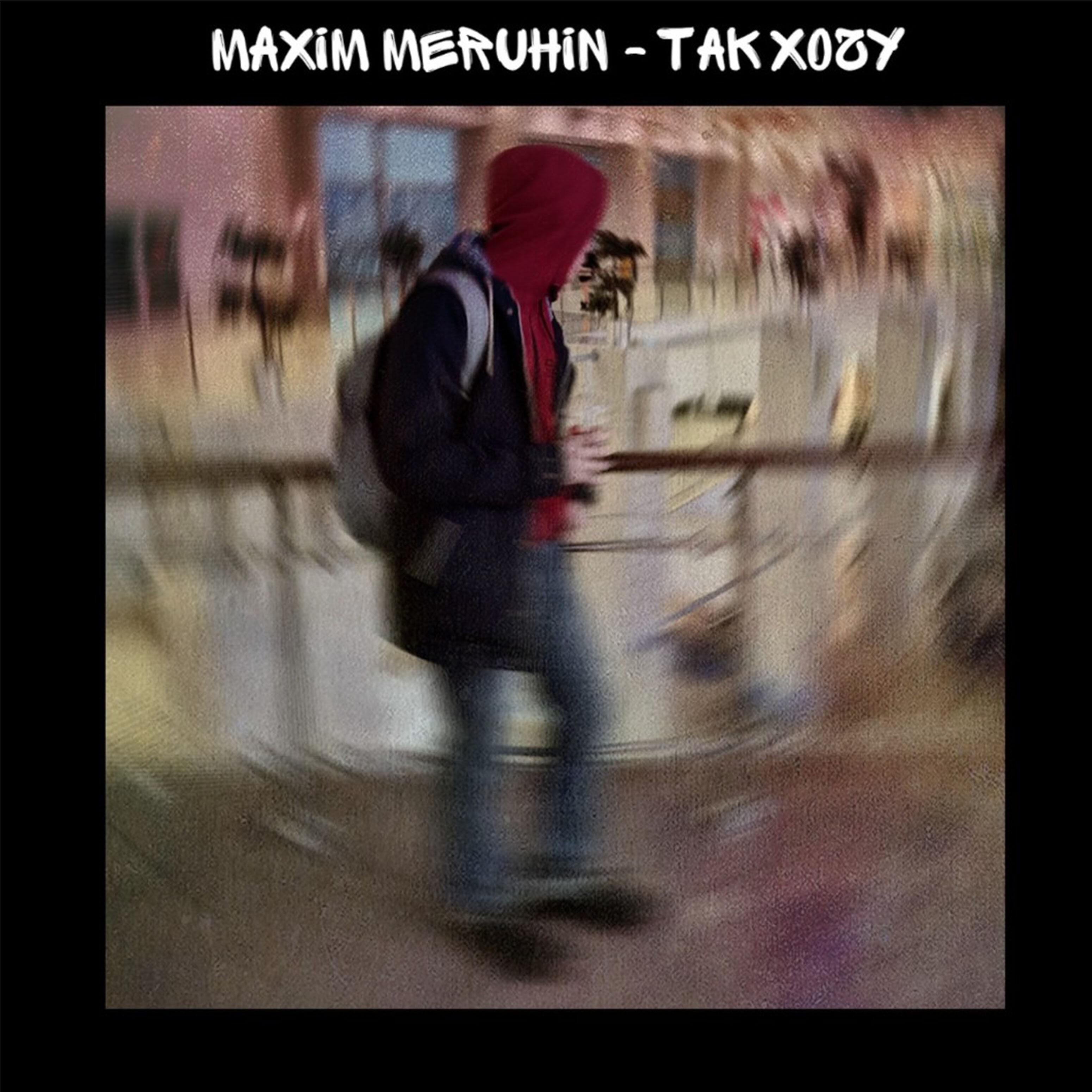 Релиз Так хочу
