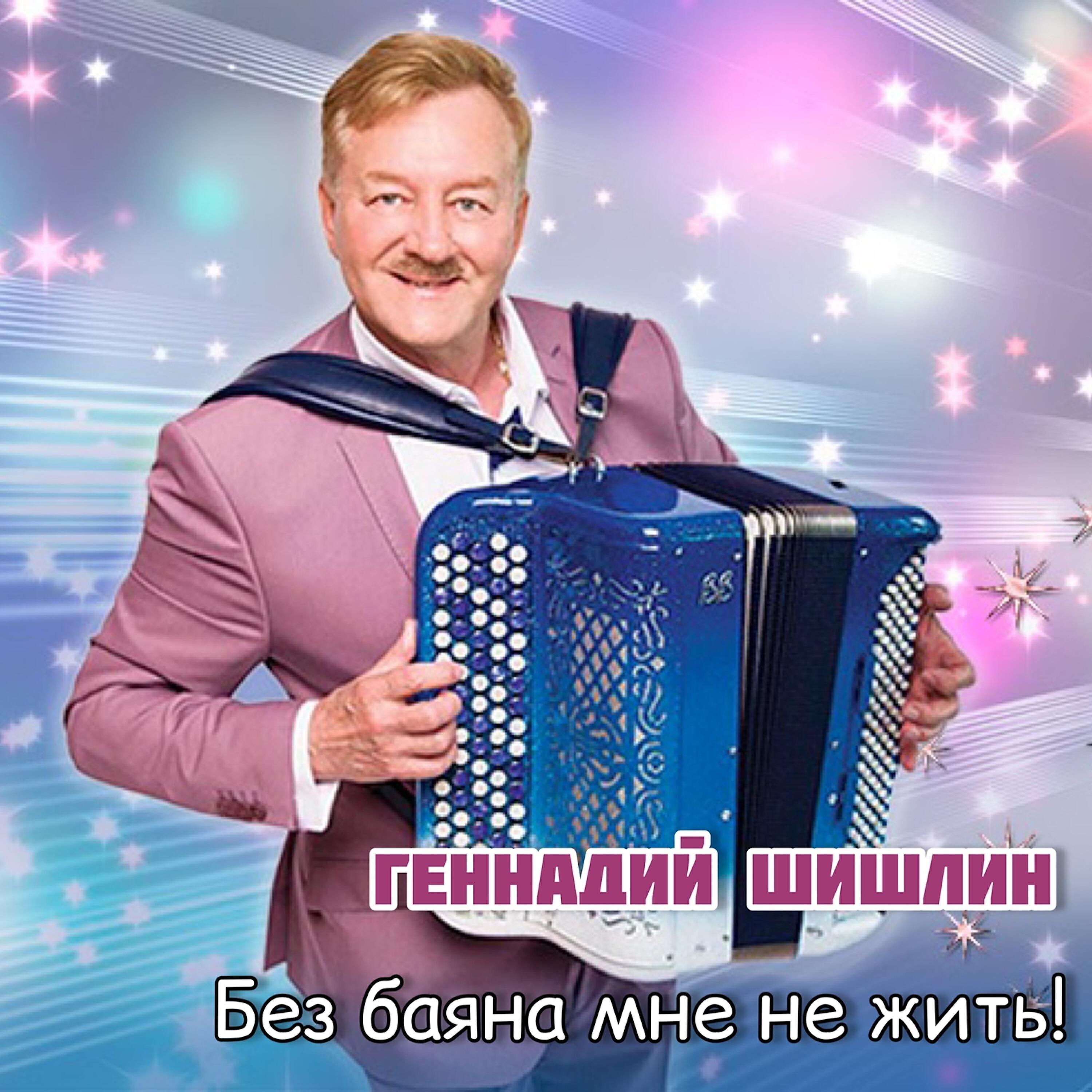 Геннадий Шишлин