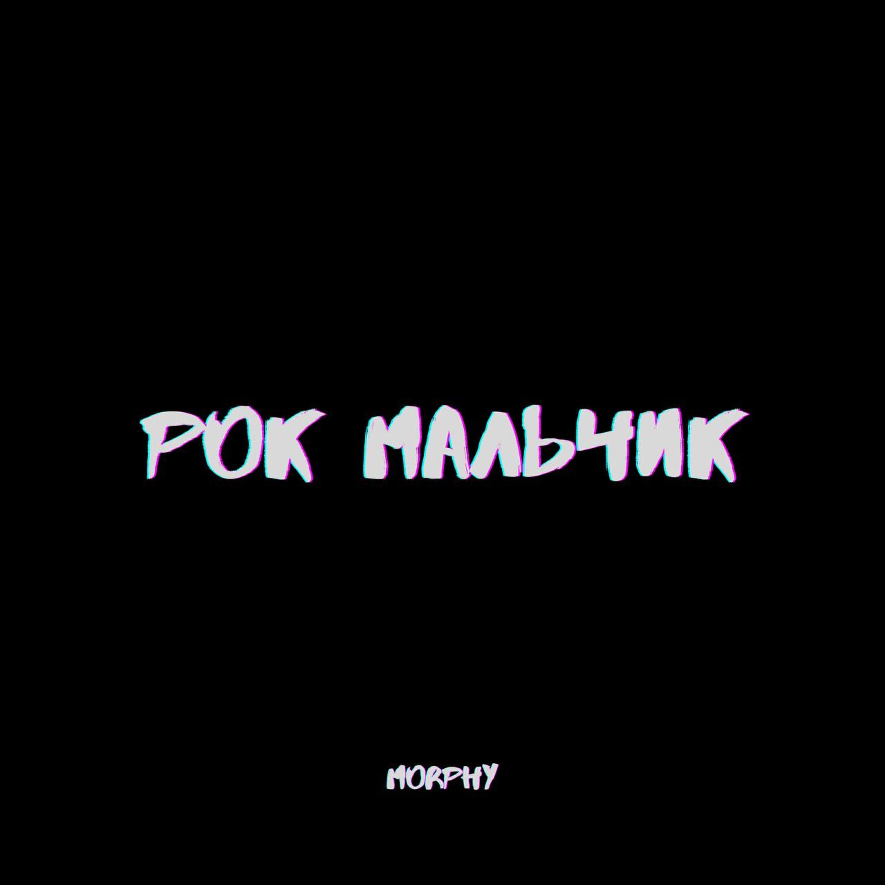 Релиз рок мальчик