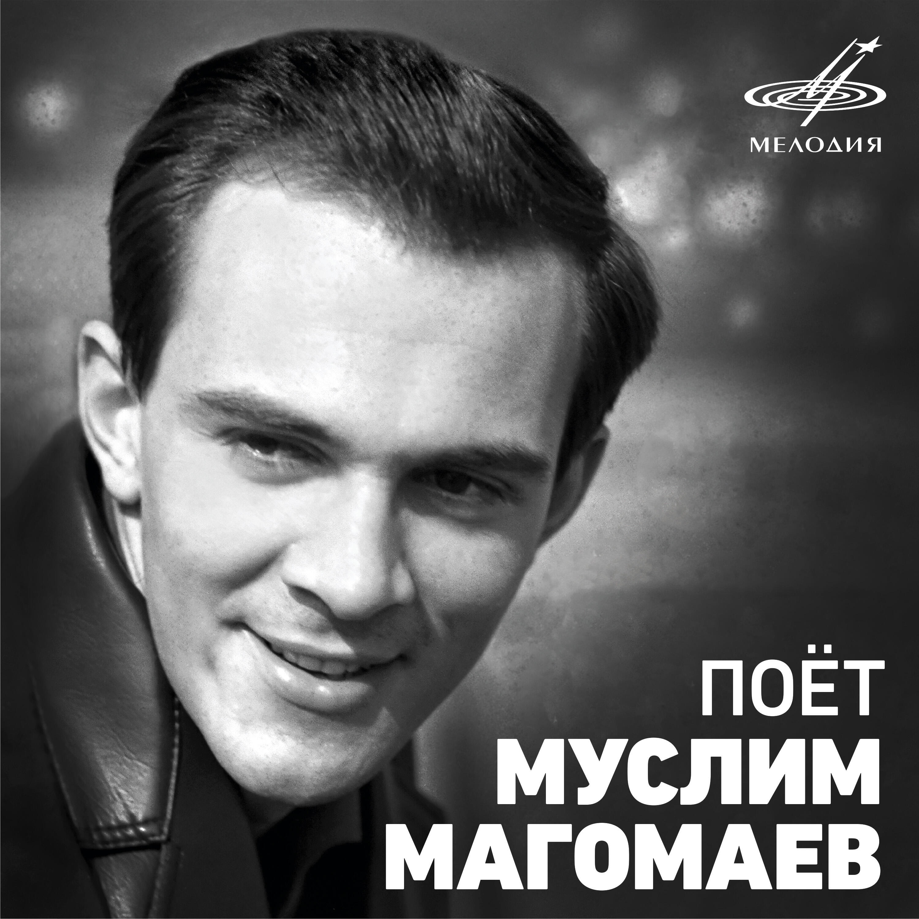 Релиз Поёт Муслим Магомаев