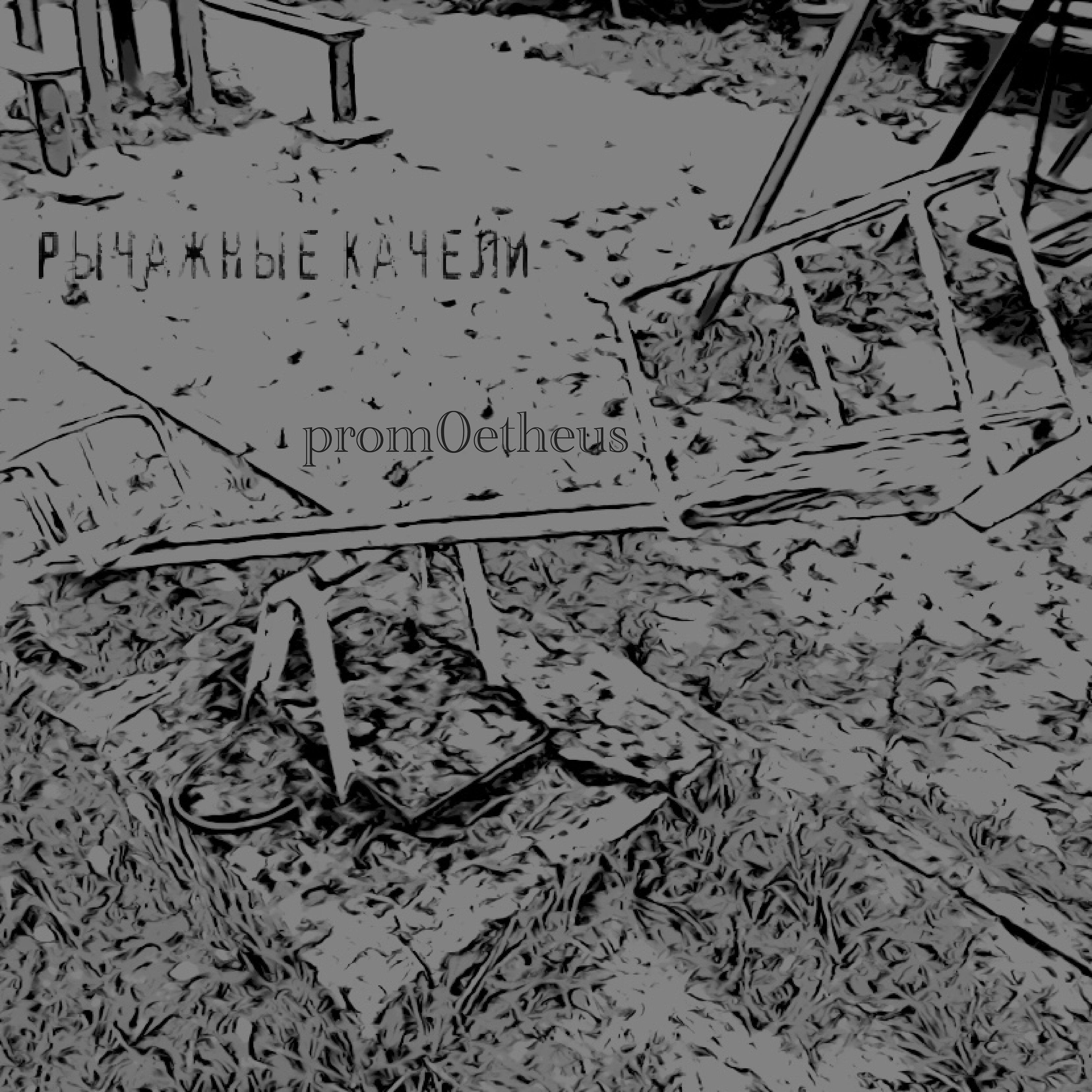 Релиз Рычажные качели