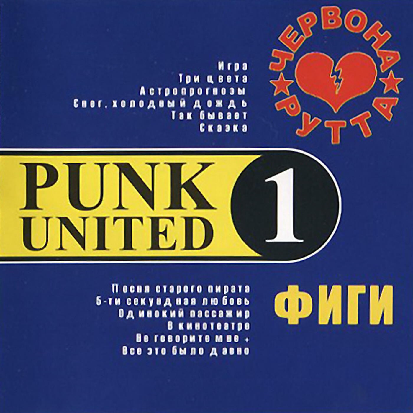 Релиз Punk United 1