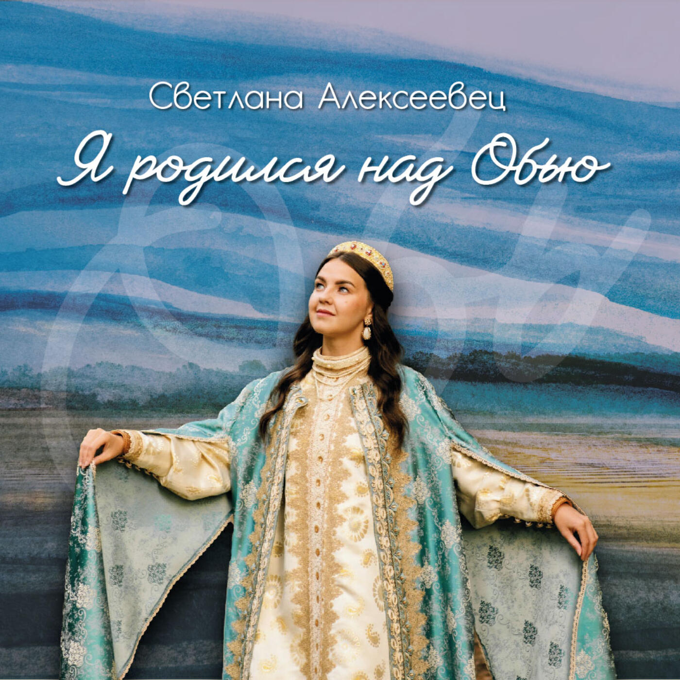Светлана Алексеевец
