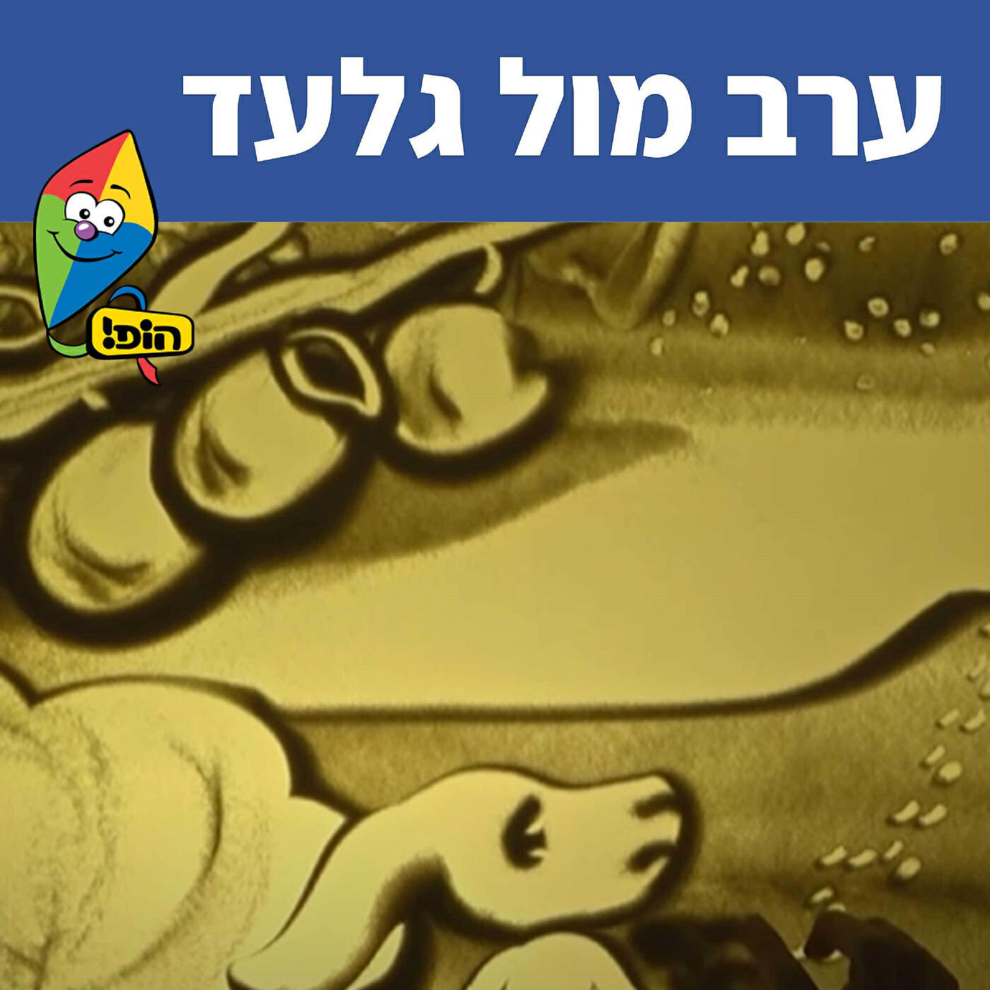 Релиз ערב מול גלעד