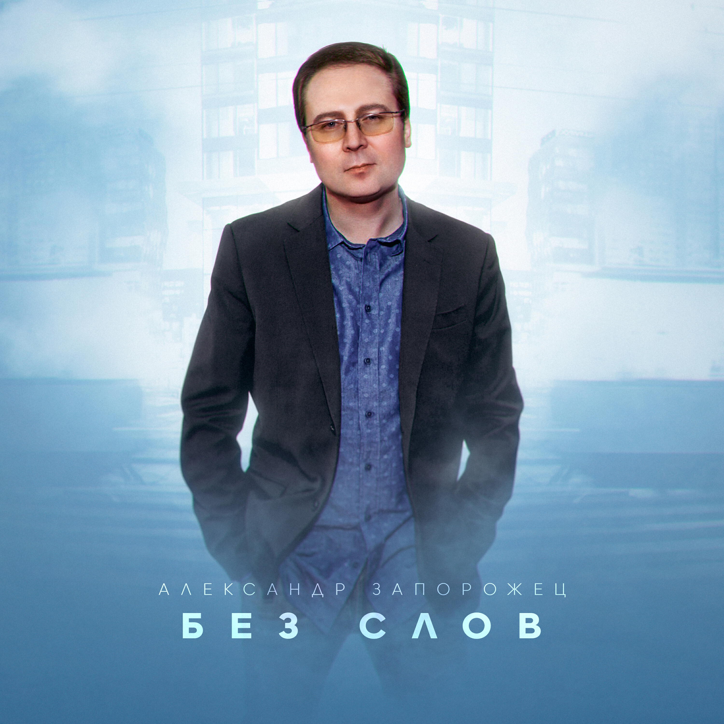 Релиз Без слов