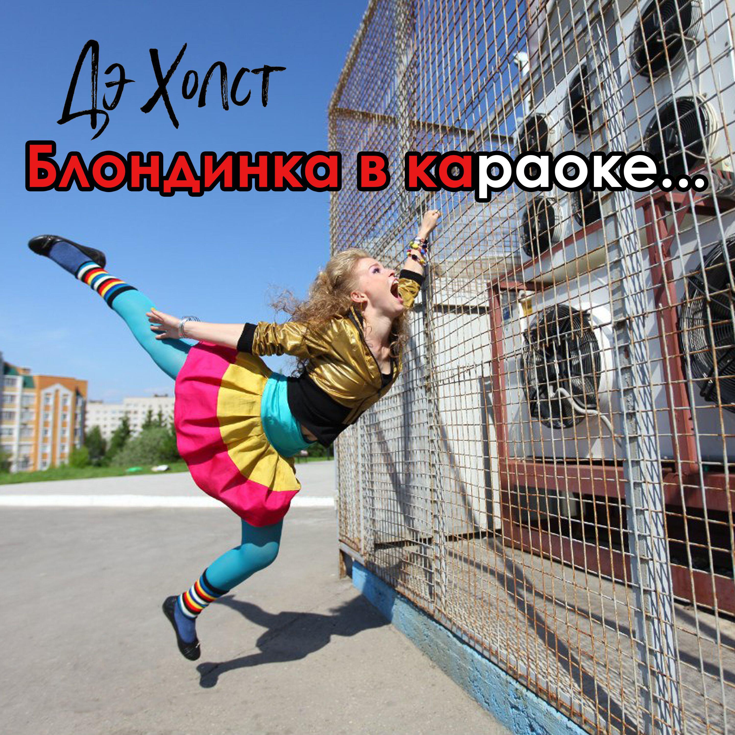 Релиз Блондинка в караоке