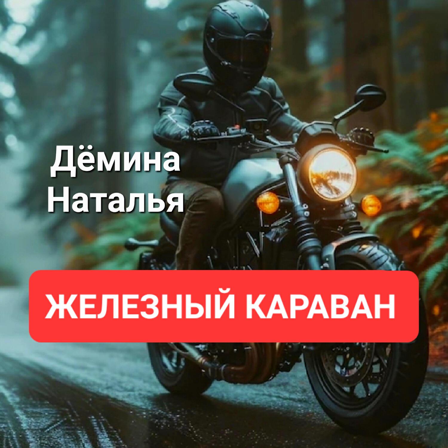 Релиз Железный караван